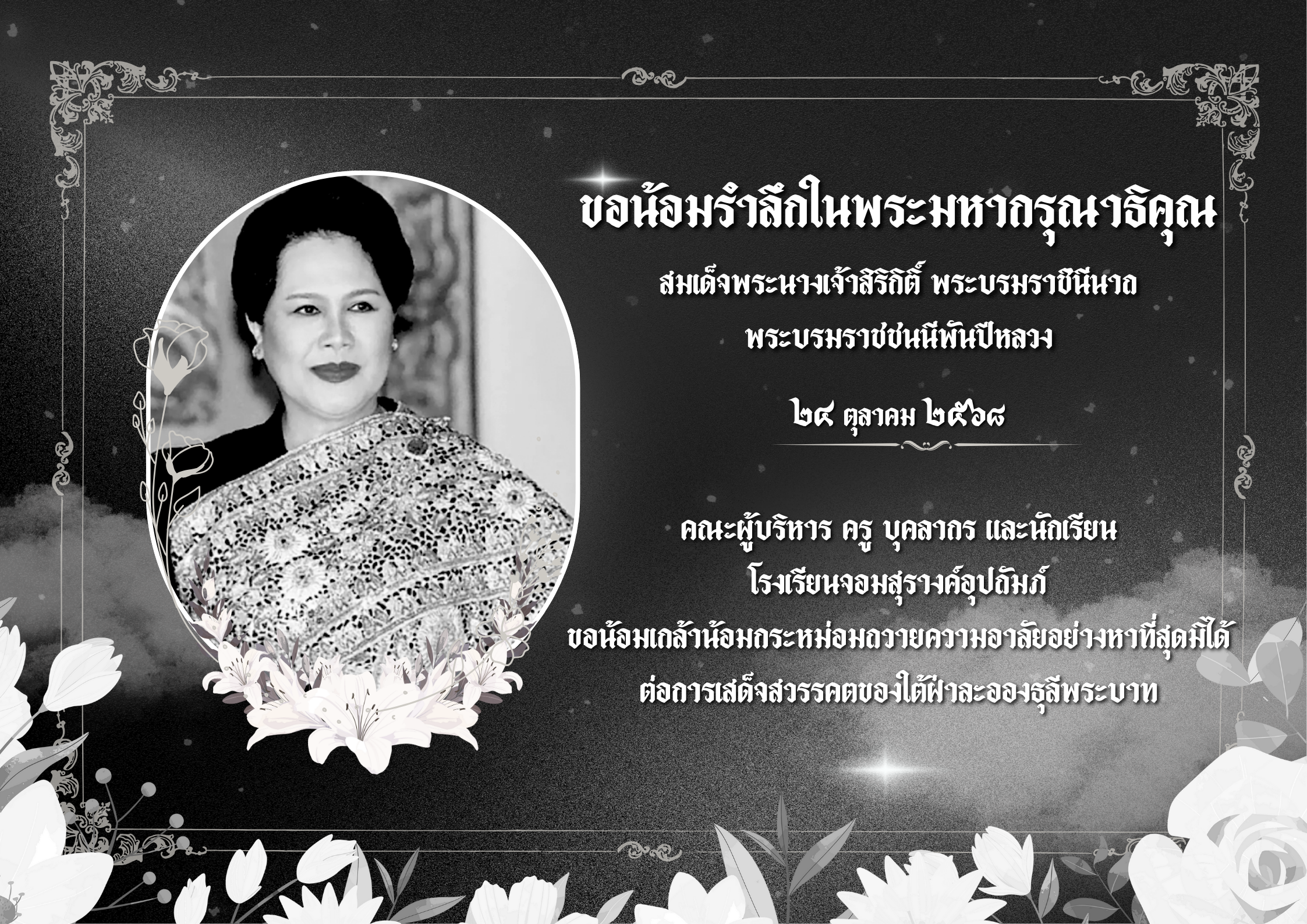 โรงเรียนจอมสุรางค์อุปถัมภ์