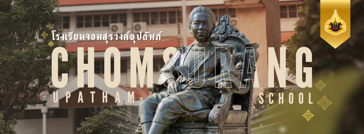 โรงเรียนจอมสุรางค์อุปถัมภ์