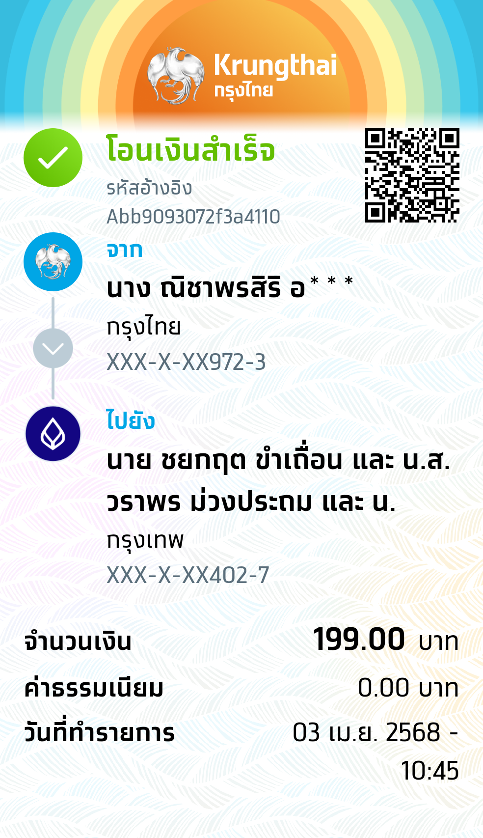 หลักฐานการโอนเงิน