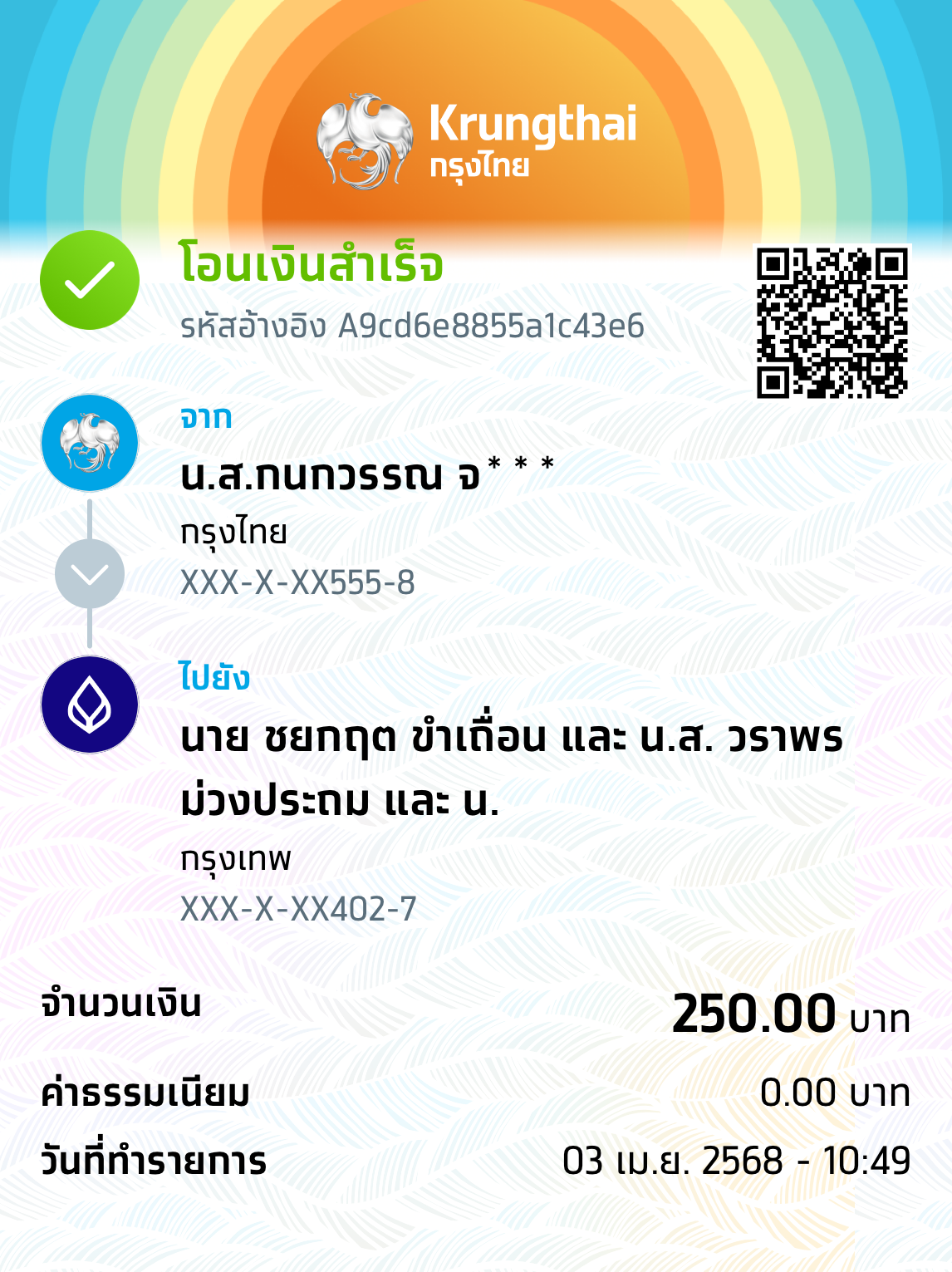 หลักฐานการโอนเงิน