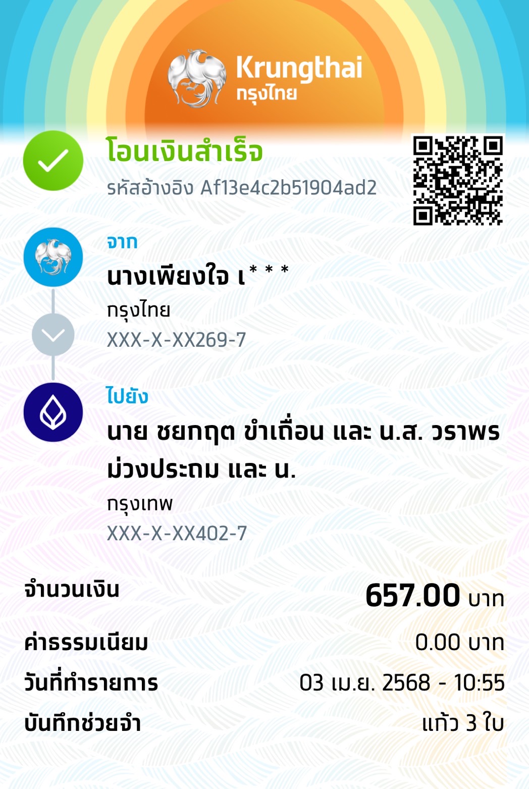 หลักฐานการโอนเงิน