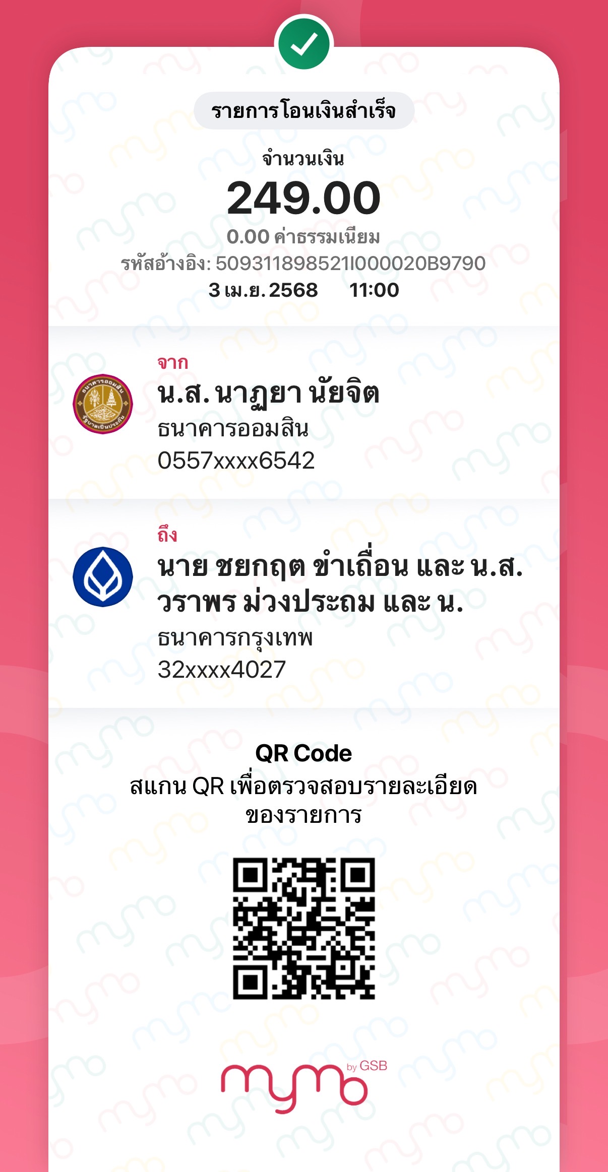 หลักฐานการโอนเงิน