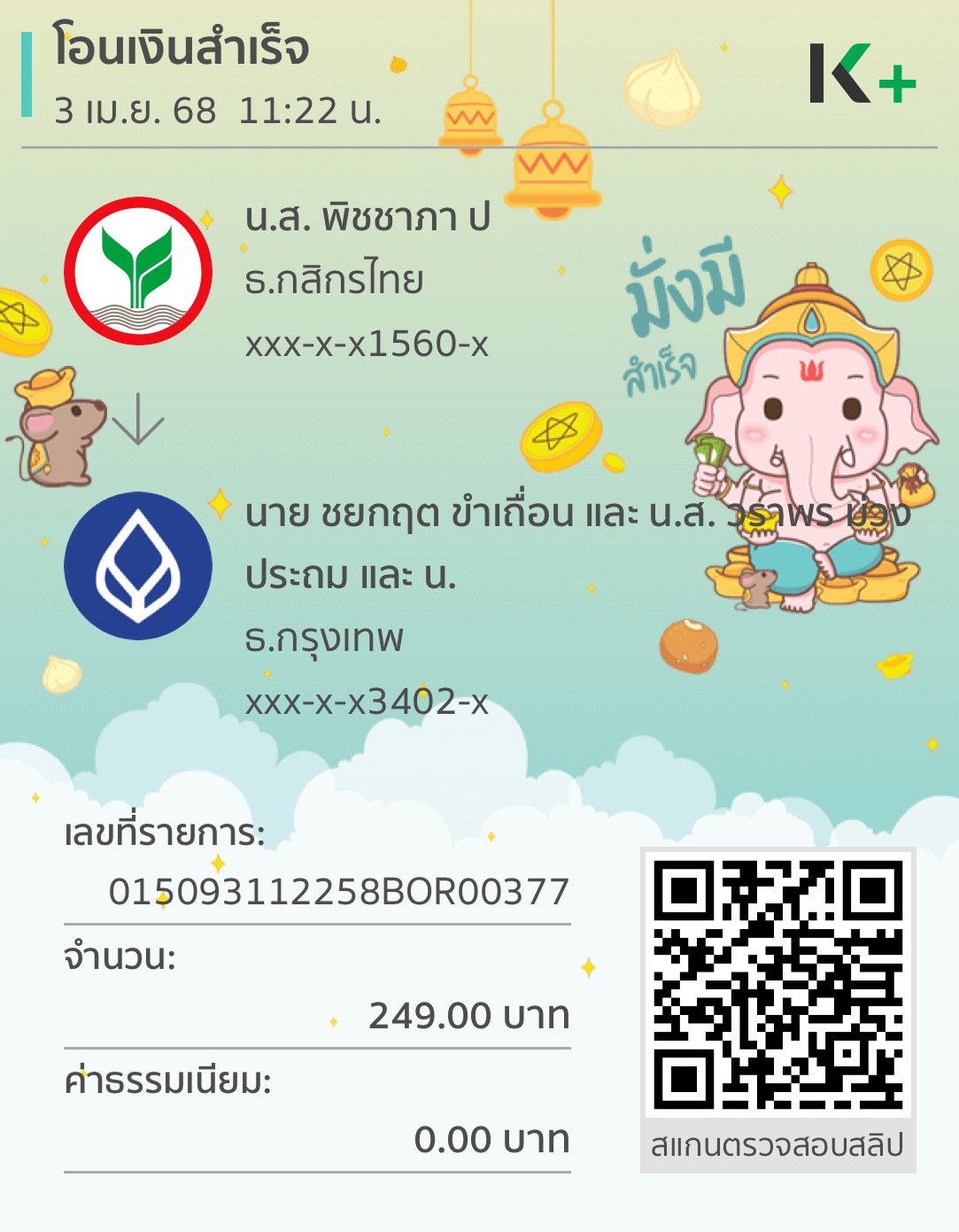 หลักฐานการโอนเงิน