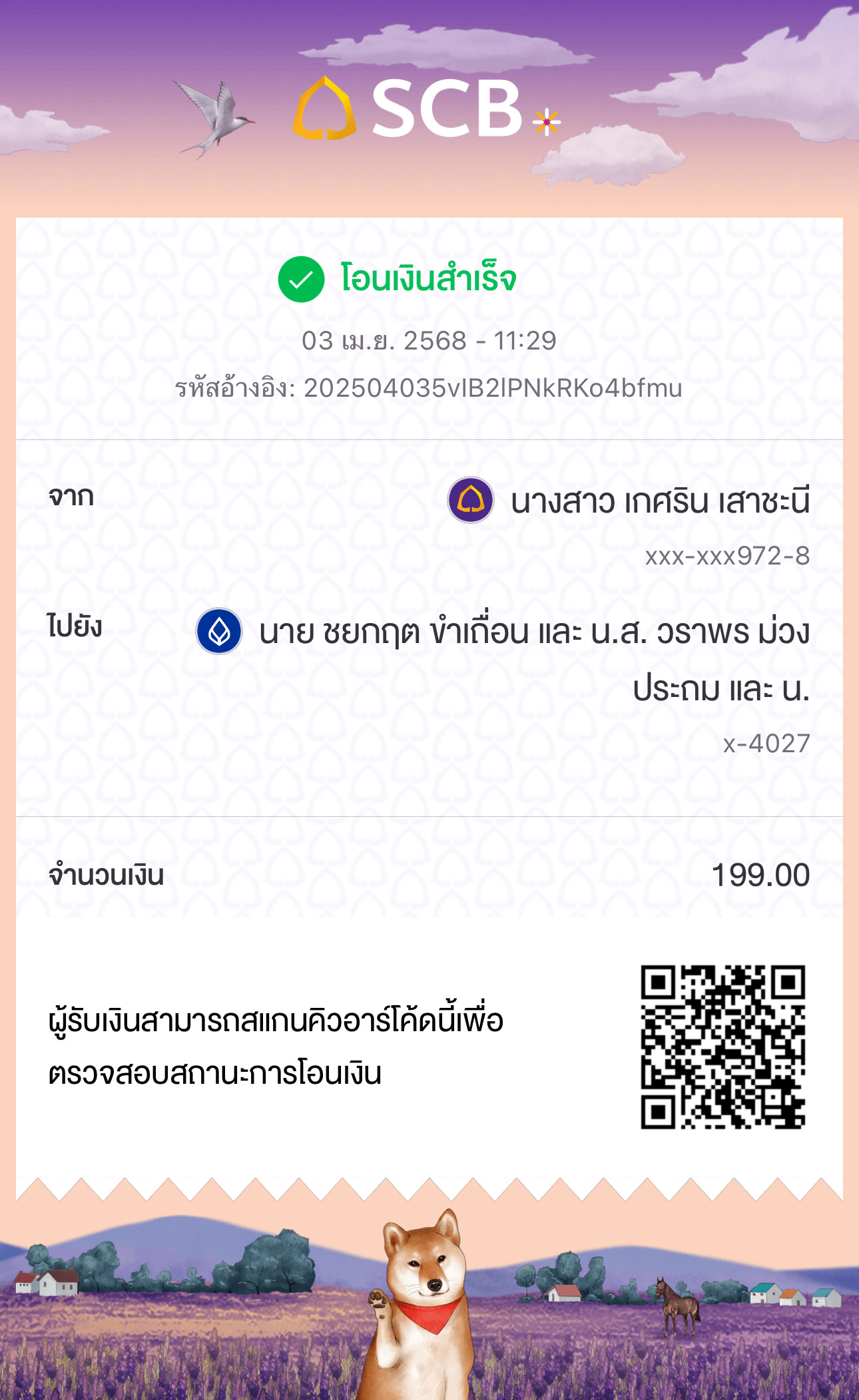 หลักฐานการโอนเงิน