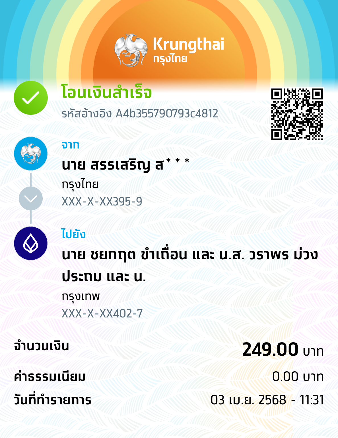 หลักฐานการโอนเงิน
