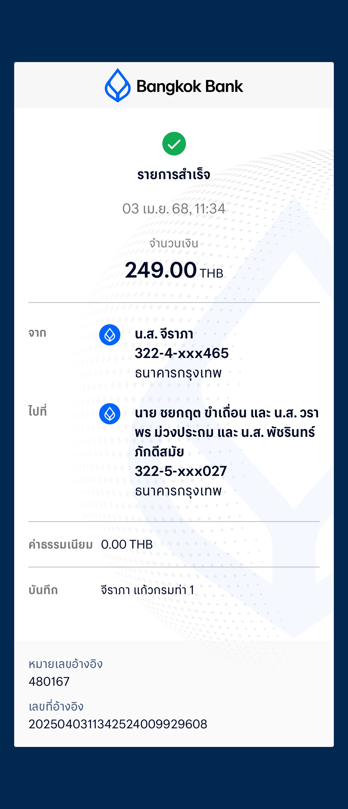 หลักฐานการโอนเงิน