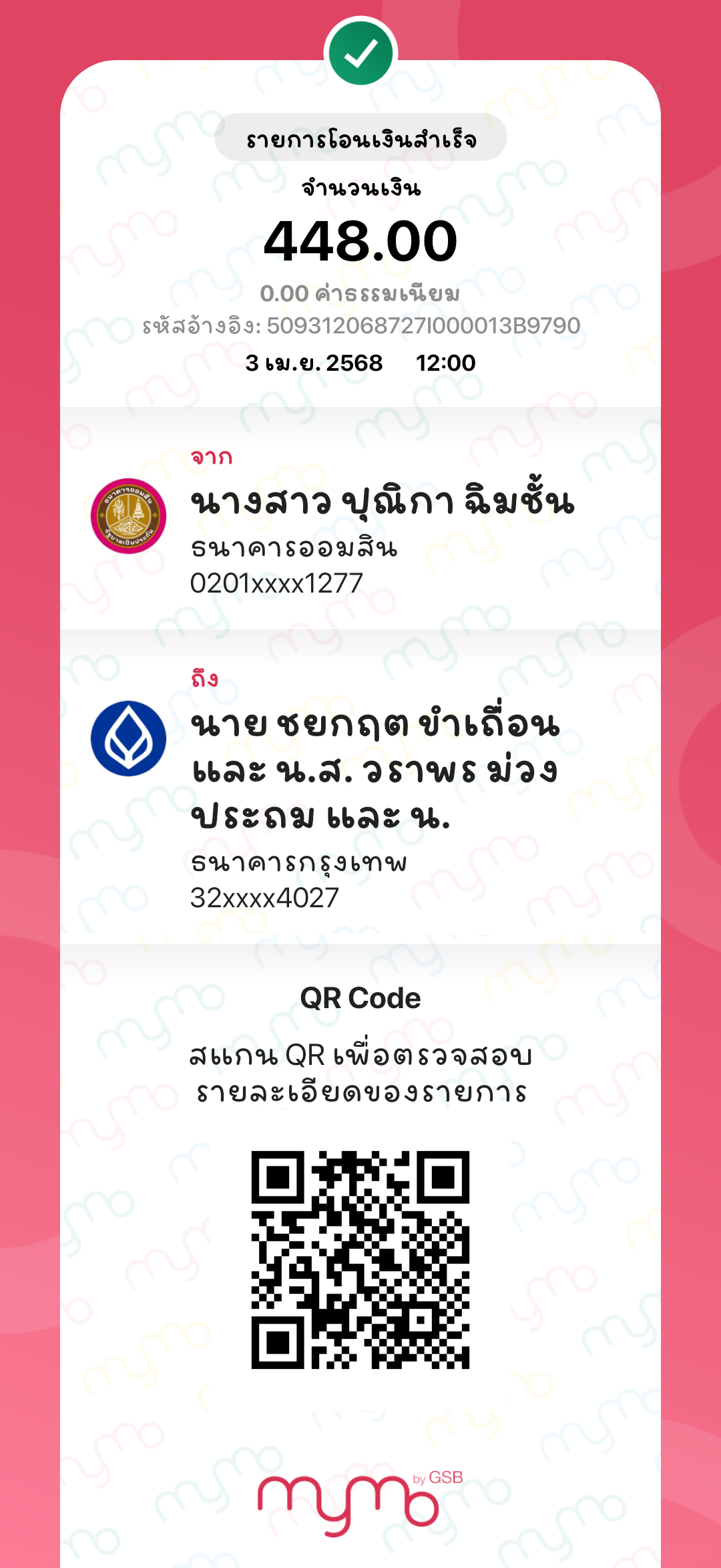 หลักฐานการโอนเงิน