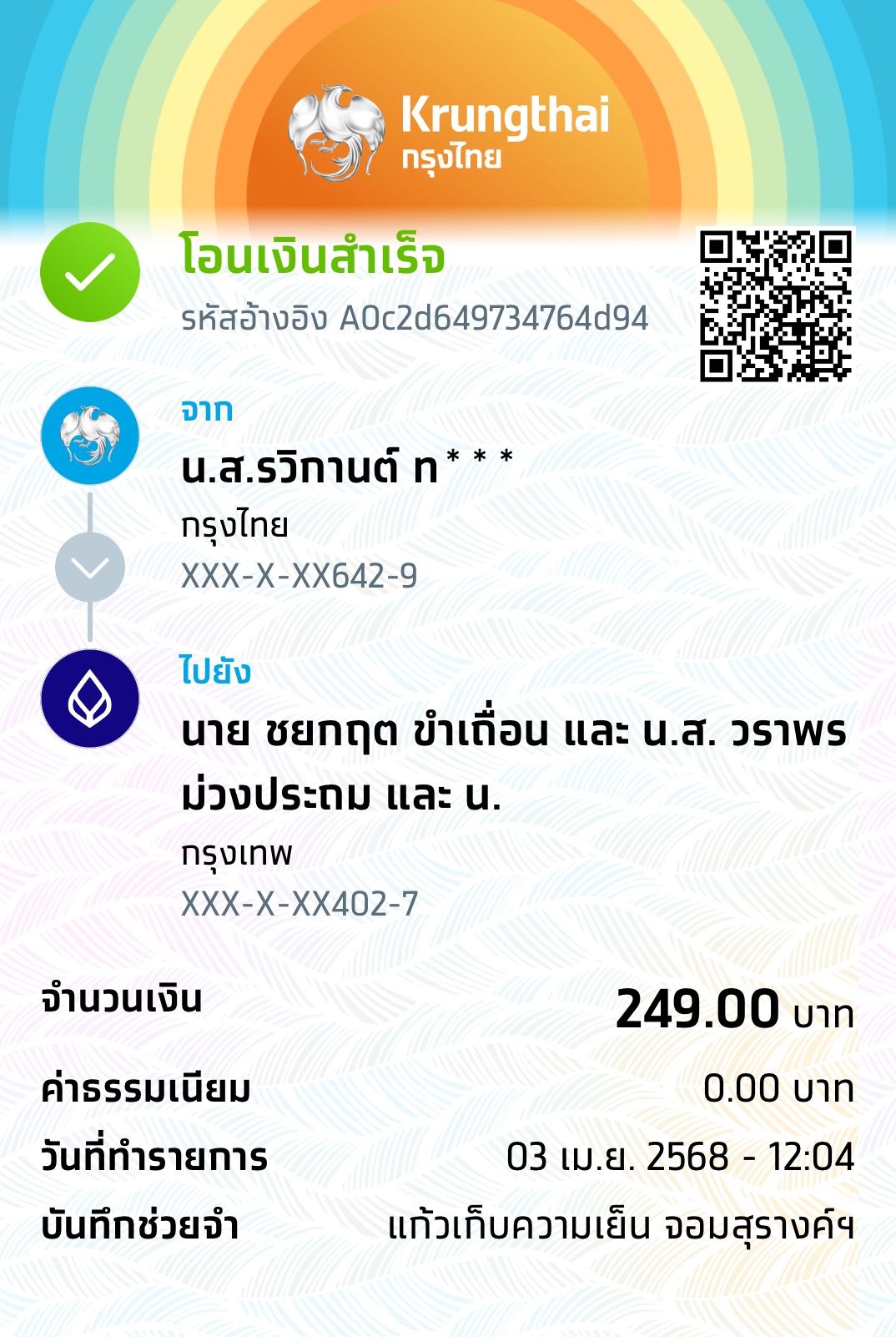 หลักฐานการโอนเงิน