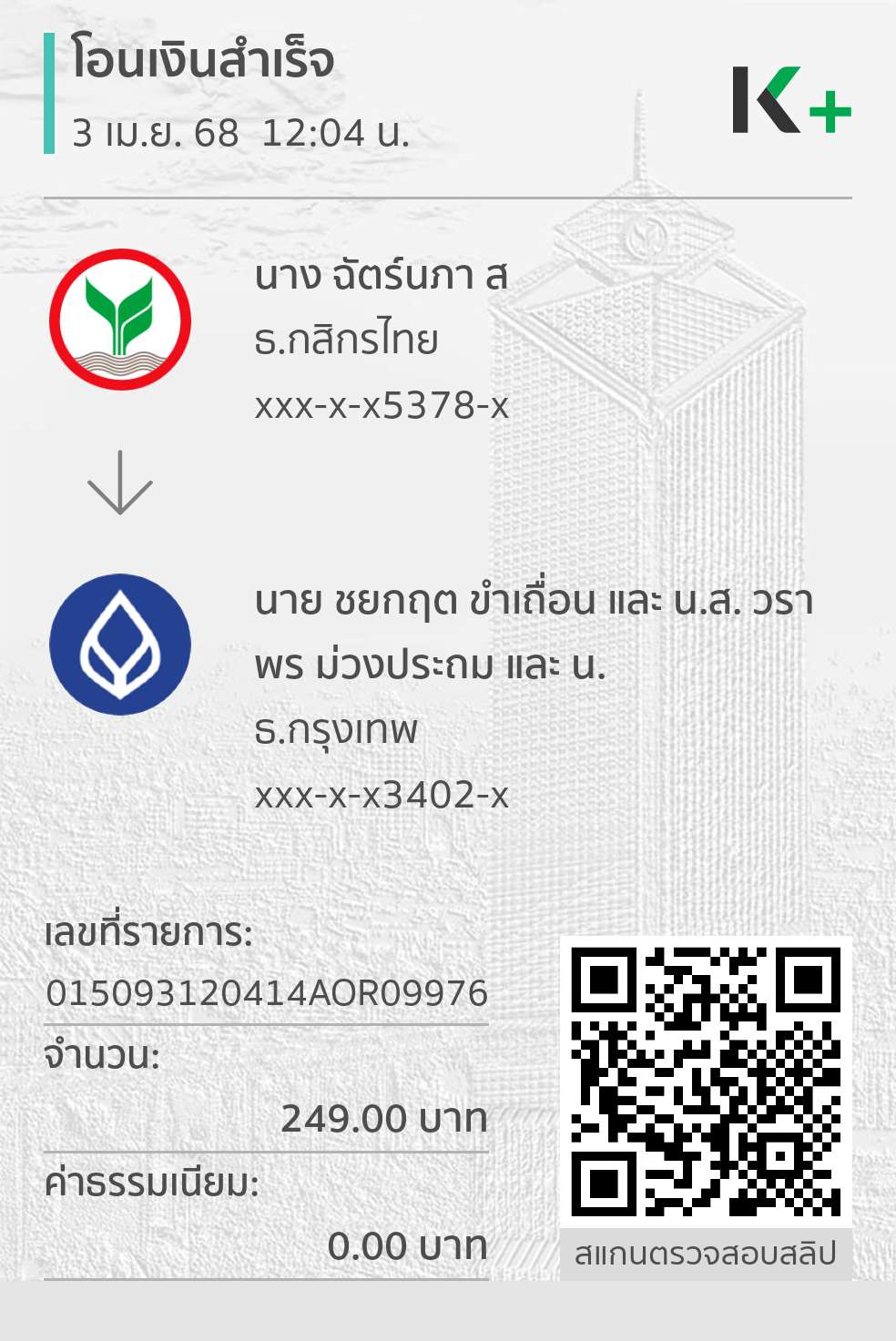 หลักฐานการโอนเงิน