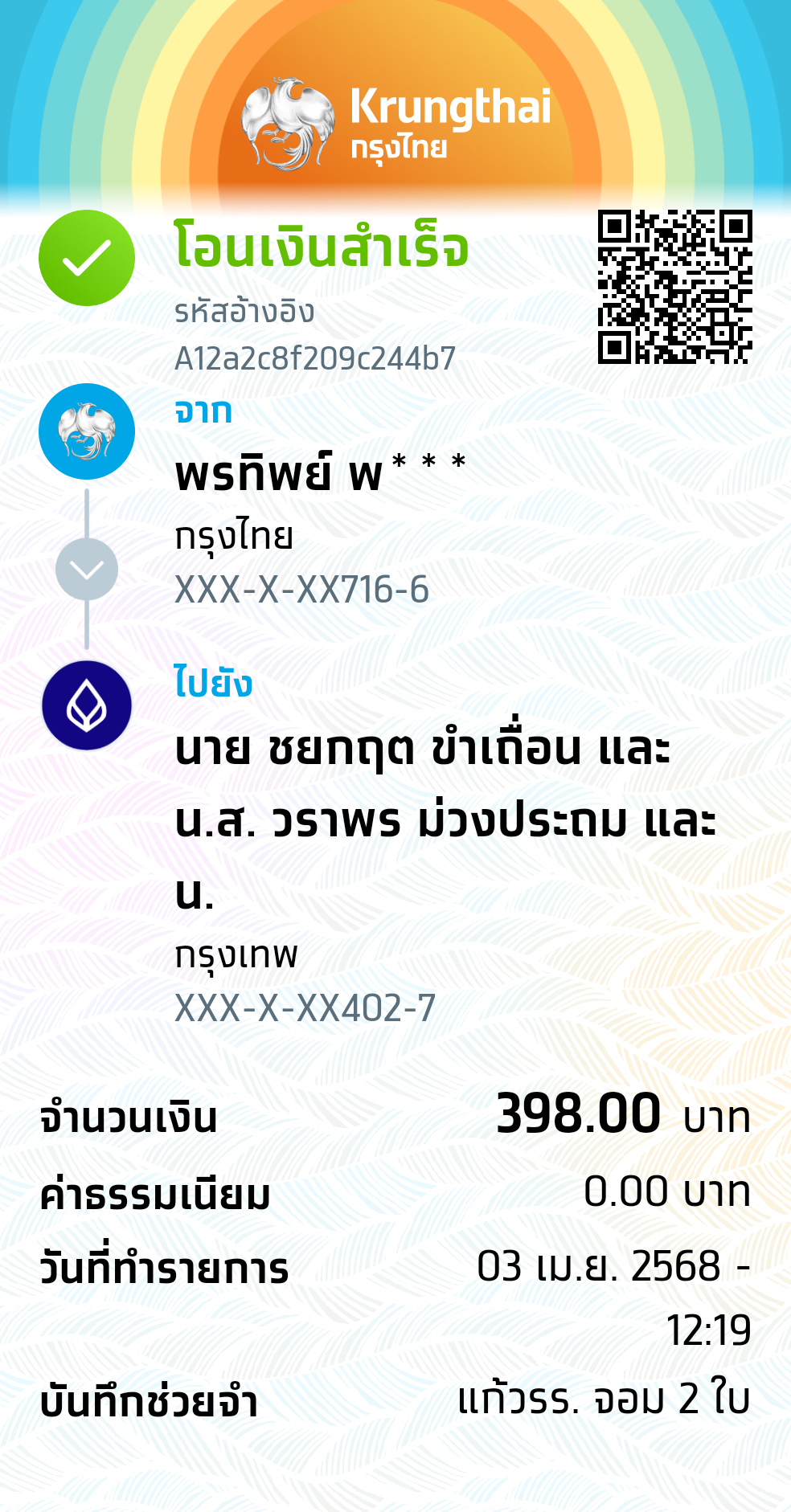 หลักฐานการโอนเงิน