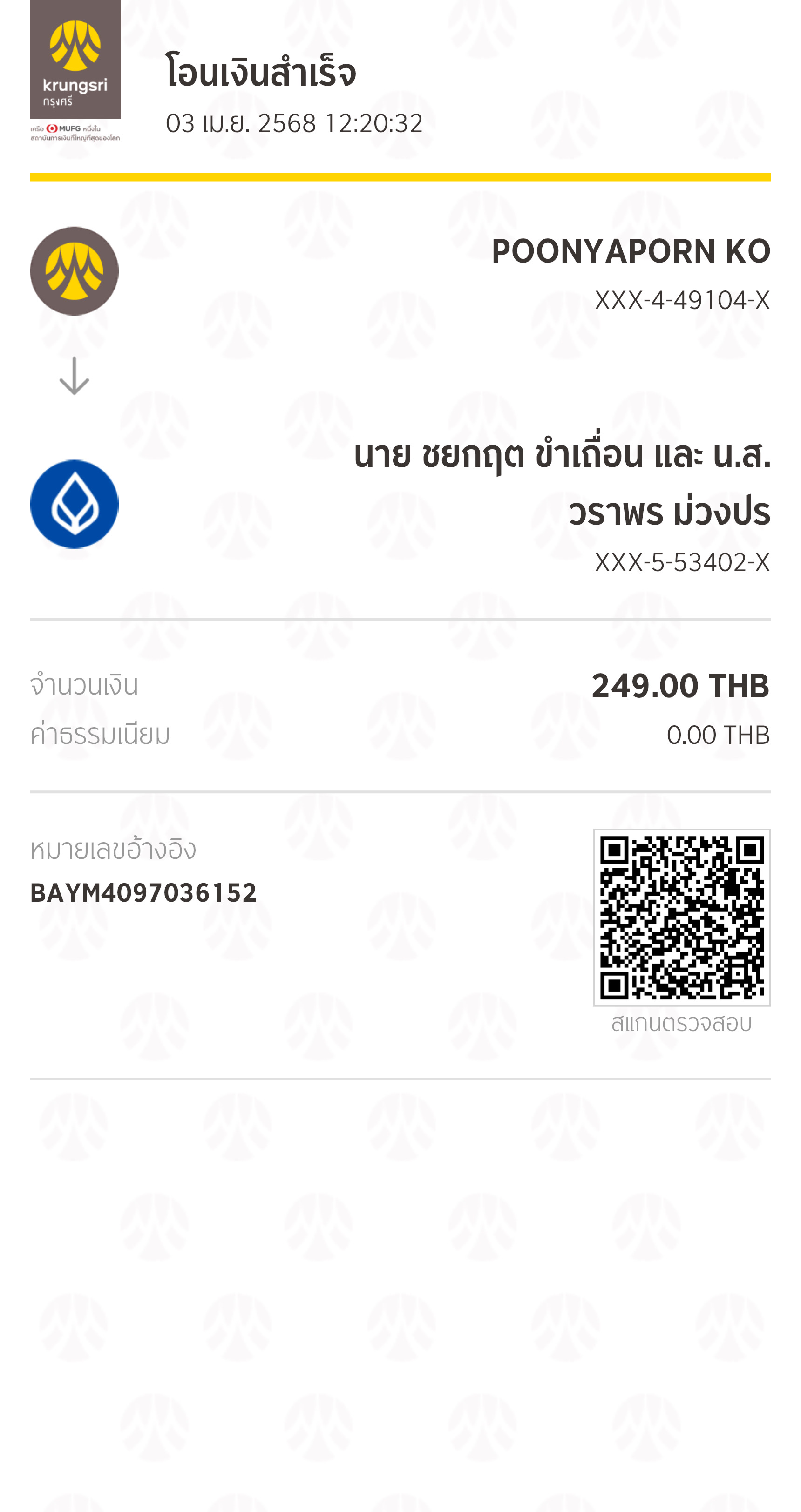 หลักฐานการโอนเงิน