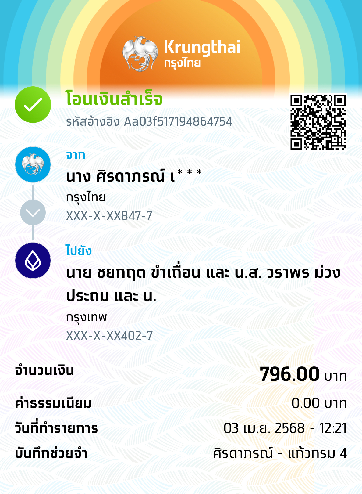 หลักฐานการโอนเงิน