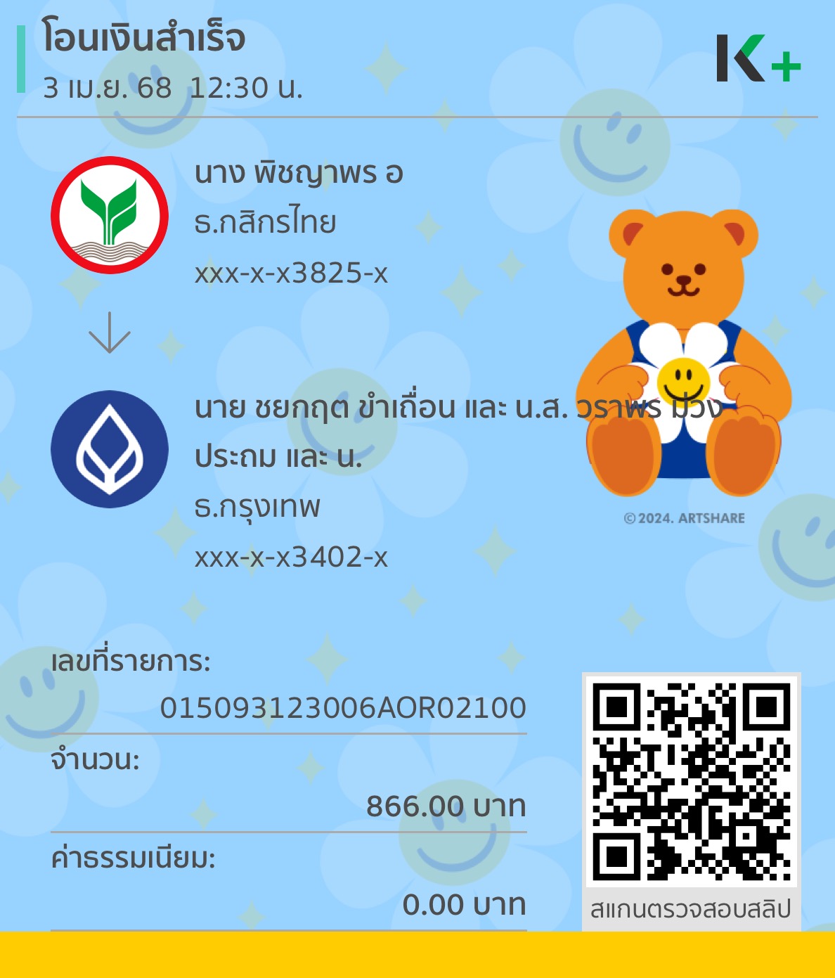 หลักฐานการโอนเงิน