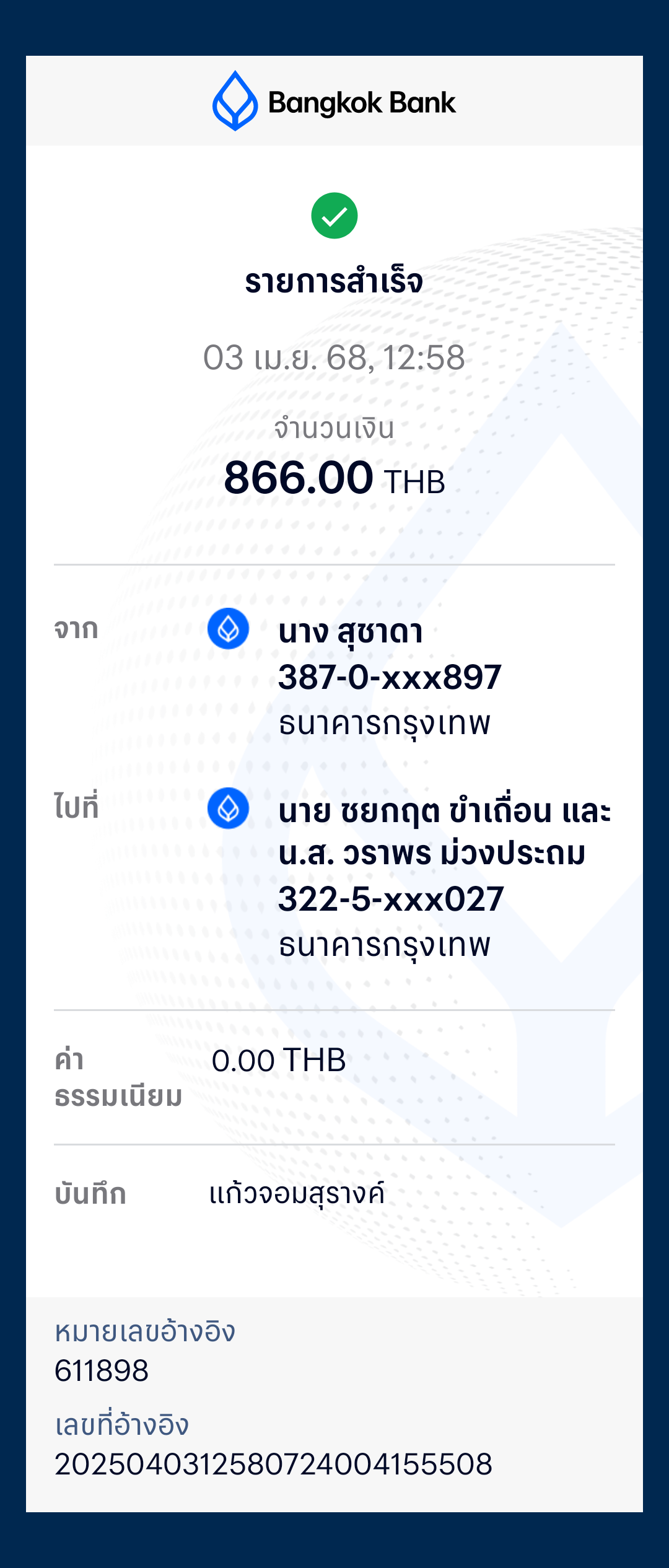 หลักฐานการโอนเงิน
