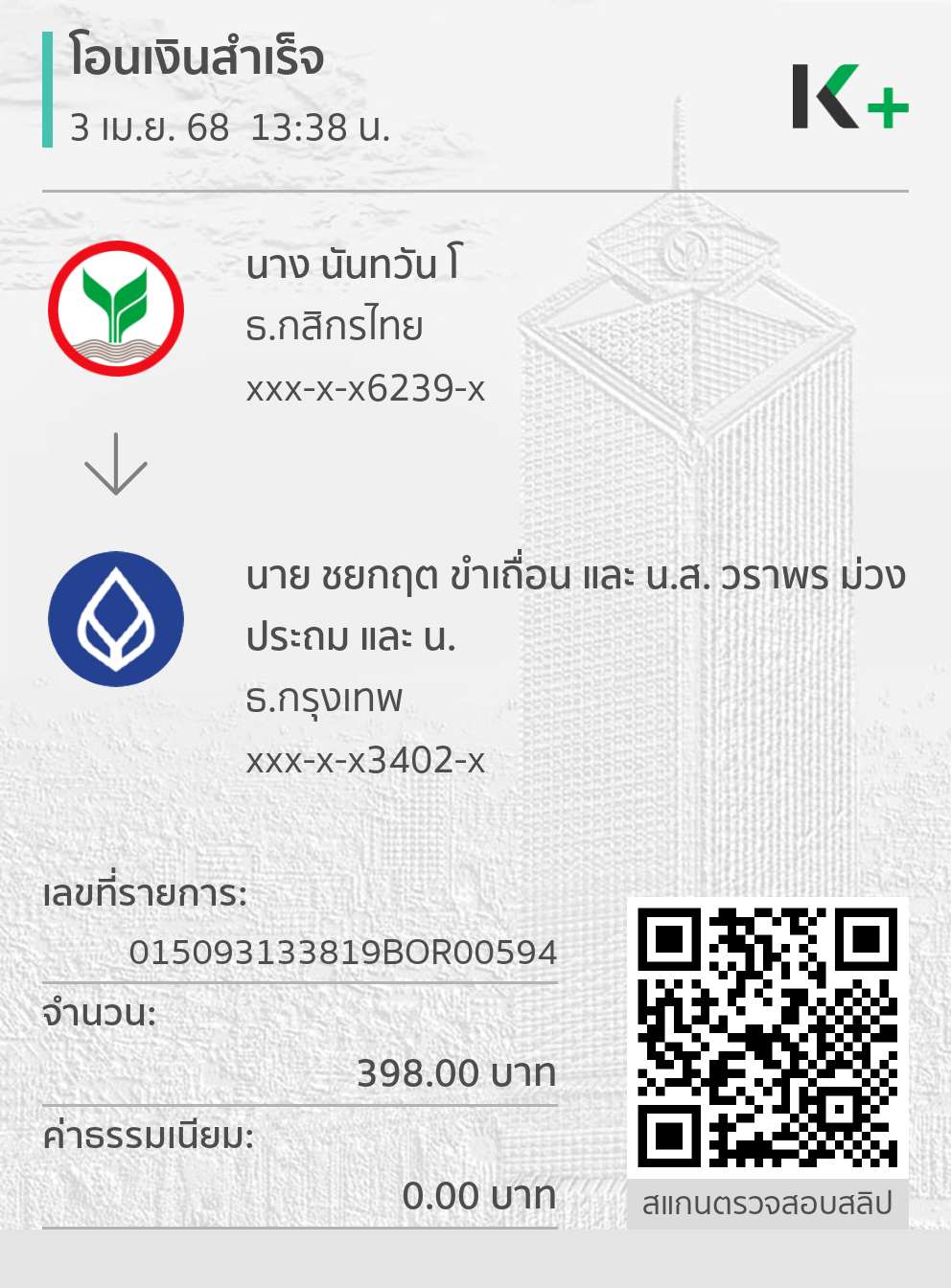 หลักฐานการโอนเงิน