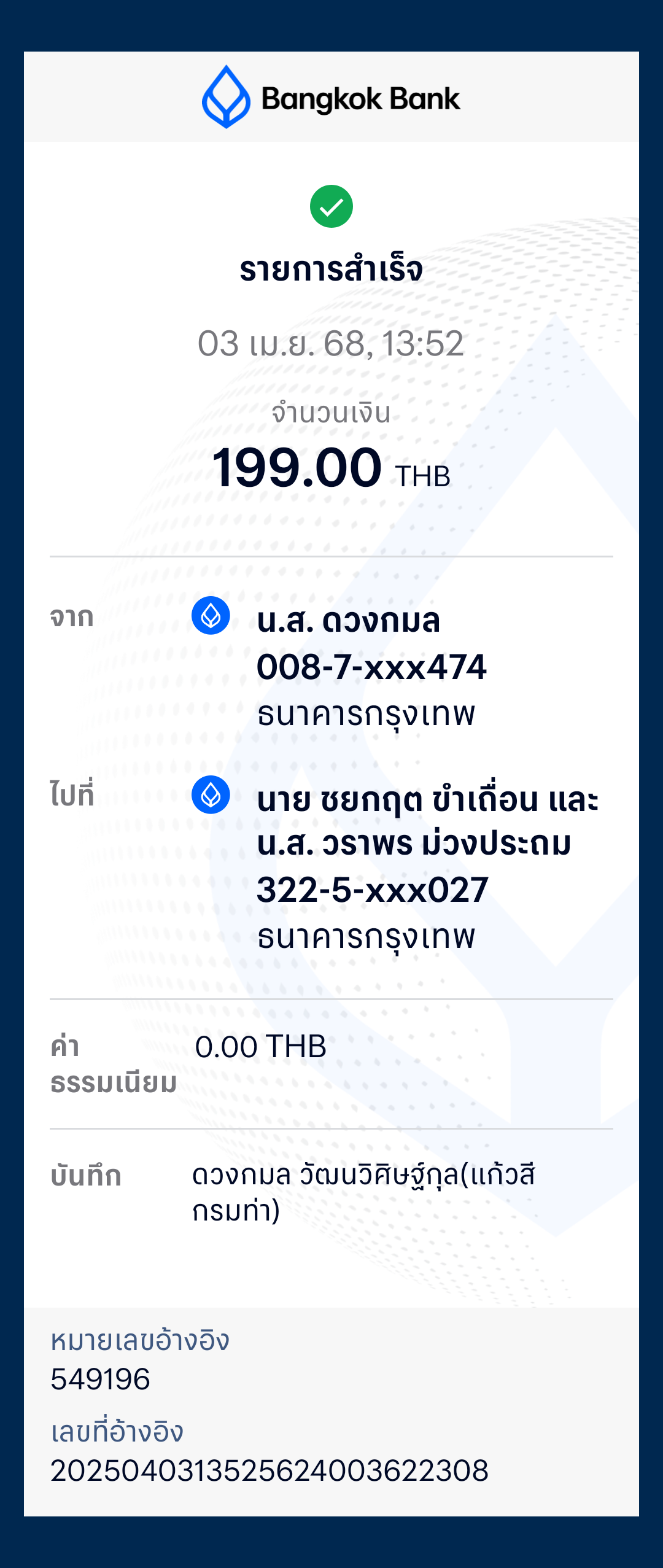 หลักฐานการโอนเงิน
