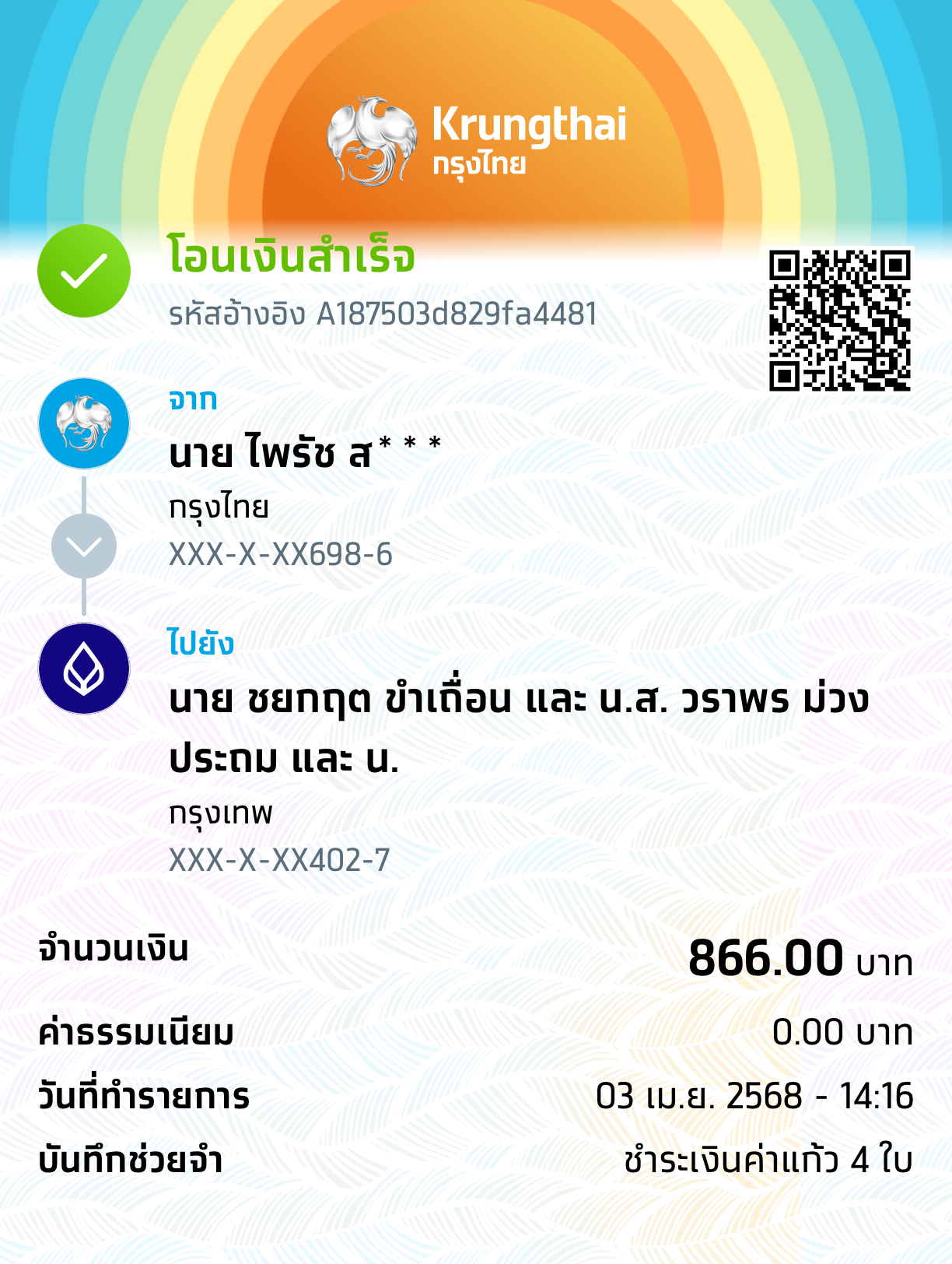 หลักฐานการโอนเงิน
