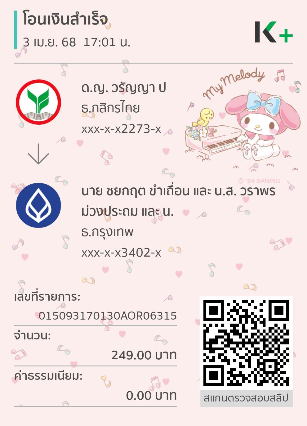 หลักฐานการโอนเงิน