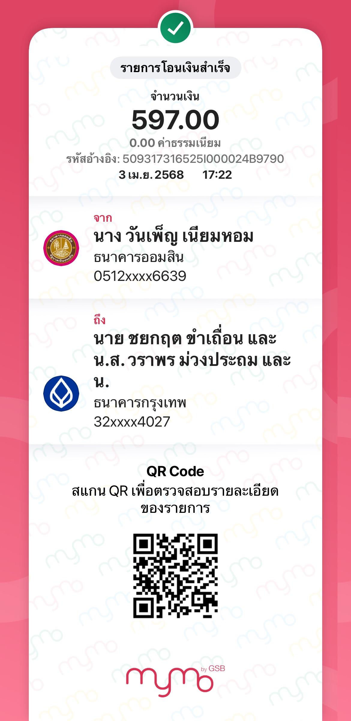 หลักฐานการโอนเงิน