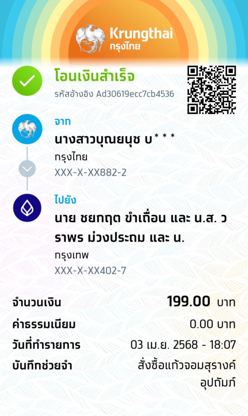 หลักฐานการโอนเงิน