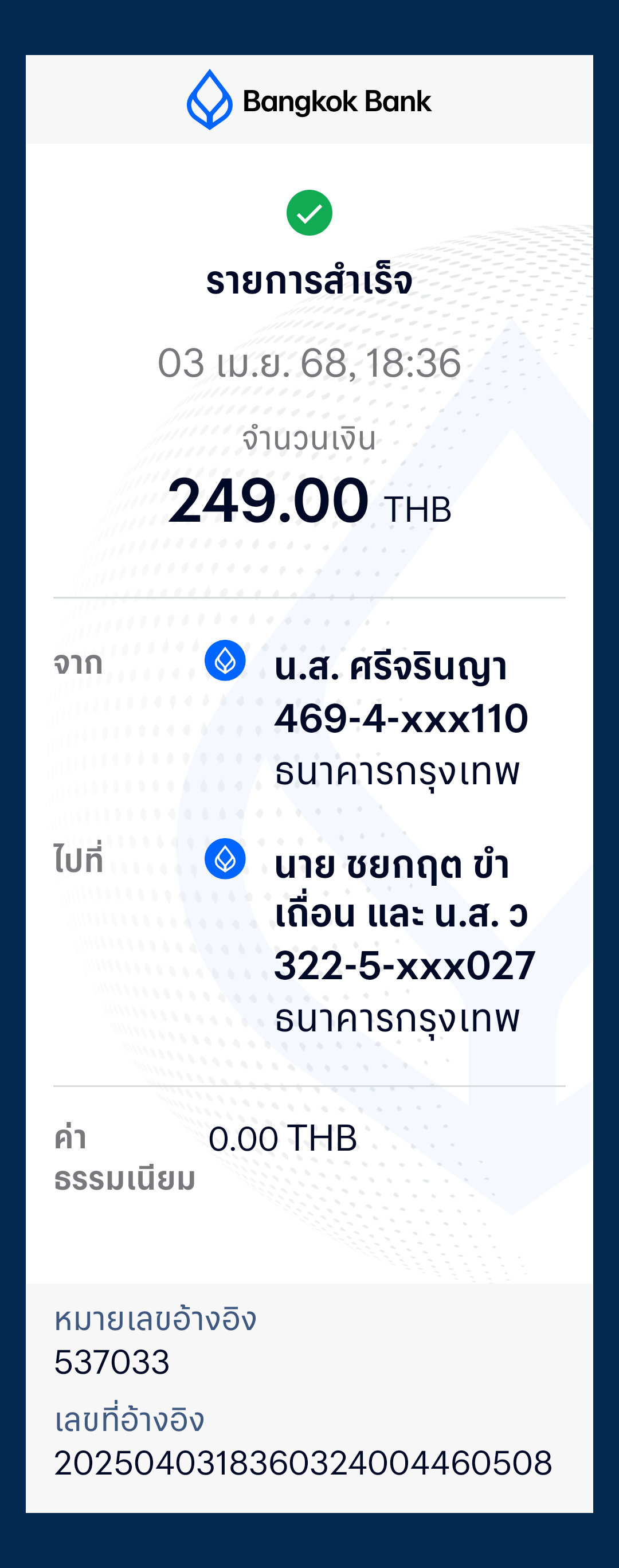 หลักฐานการโอนเงิน