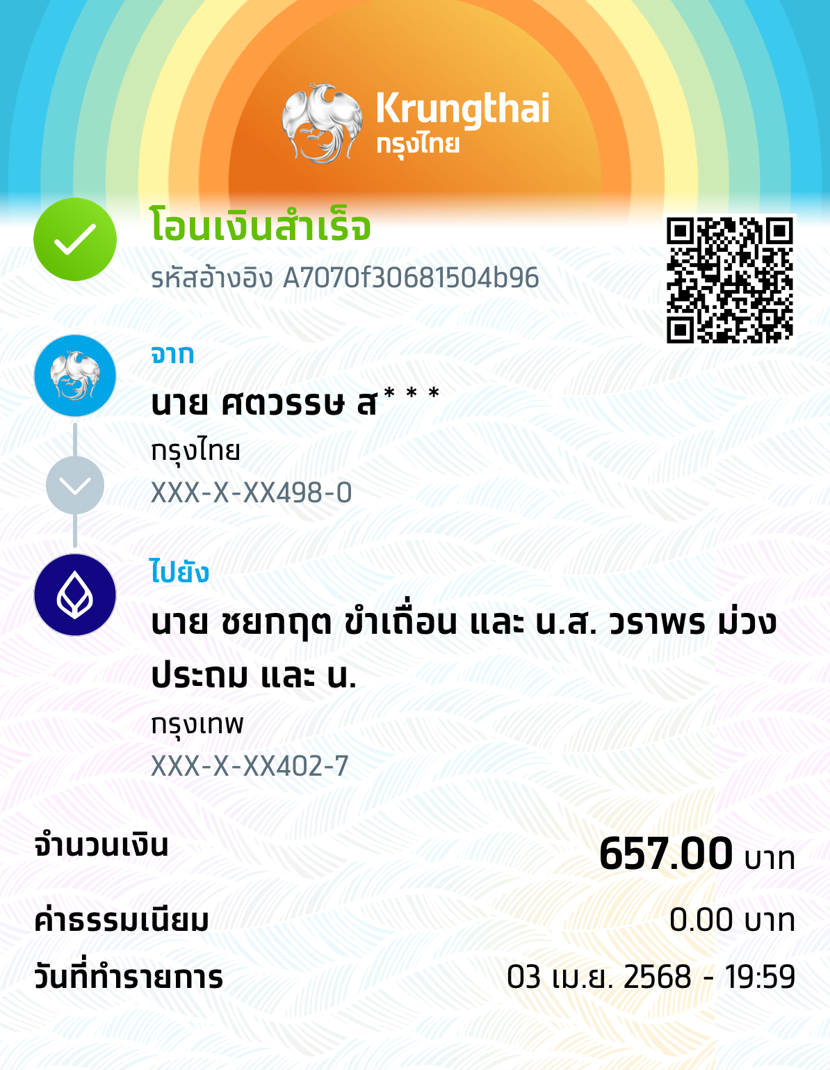 หลักฐานการโอนเงิน