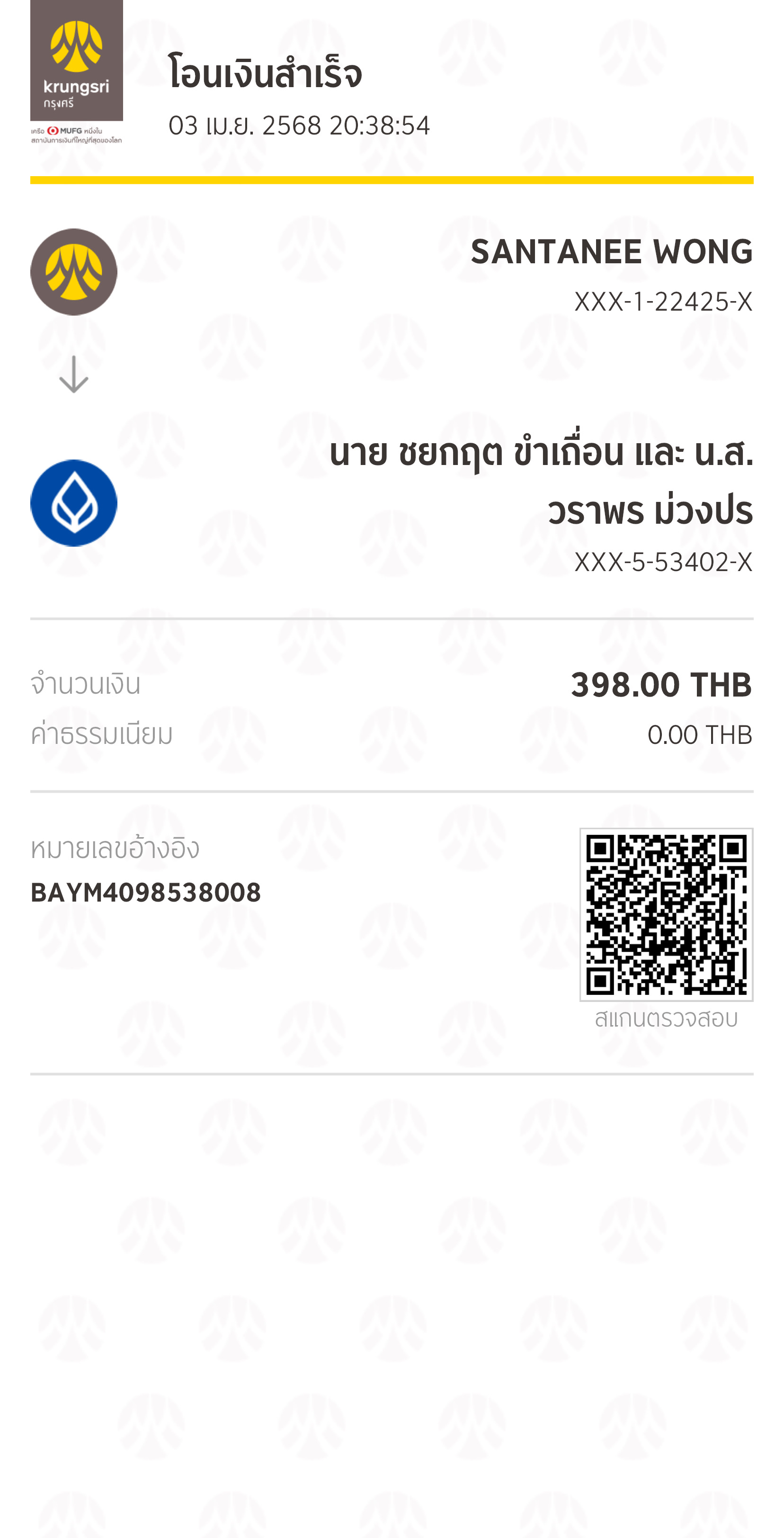 หลักฐานการโอนเงิน