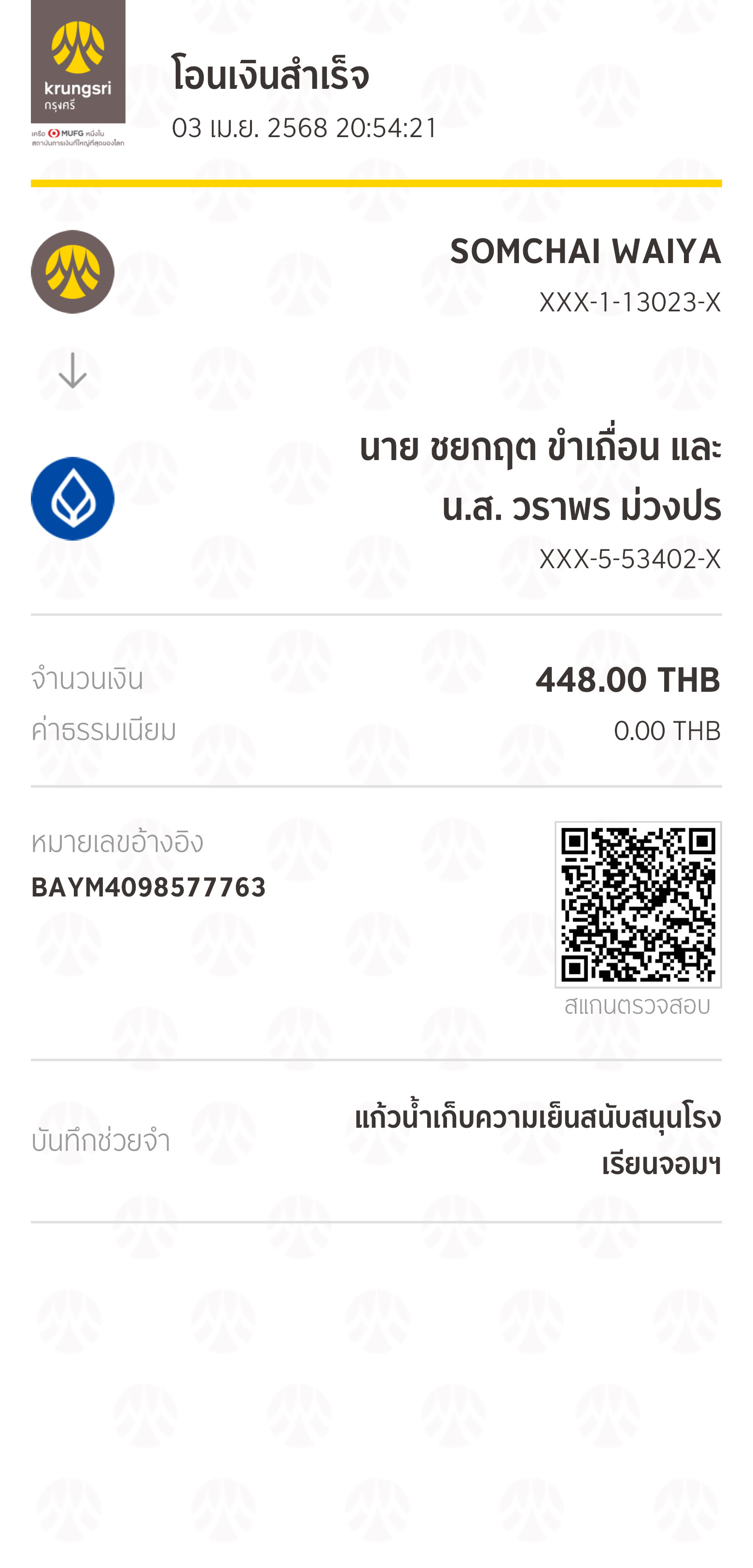 หลักฐานการโอนเงิน