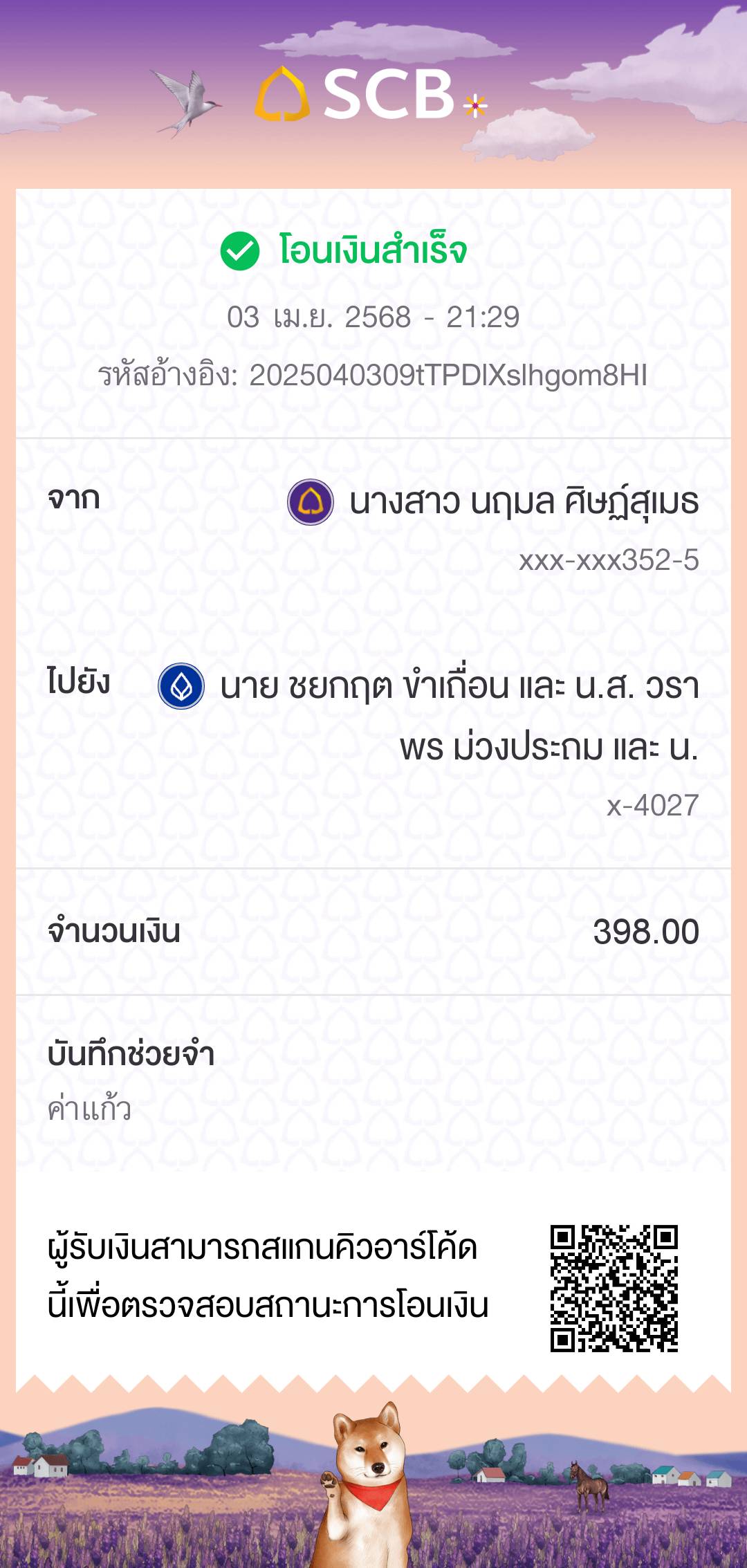 หลักฐานการโอนเงิน