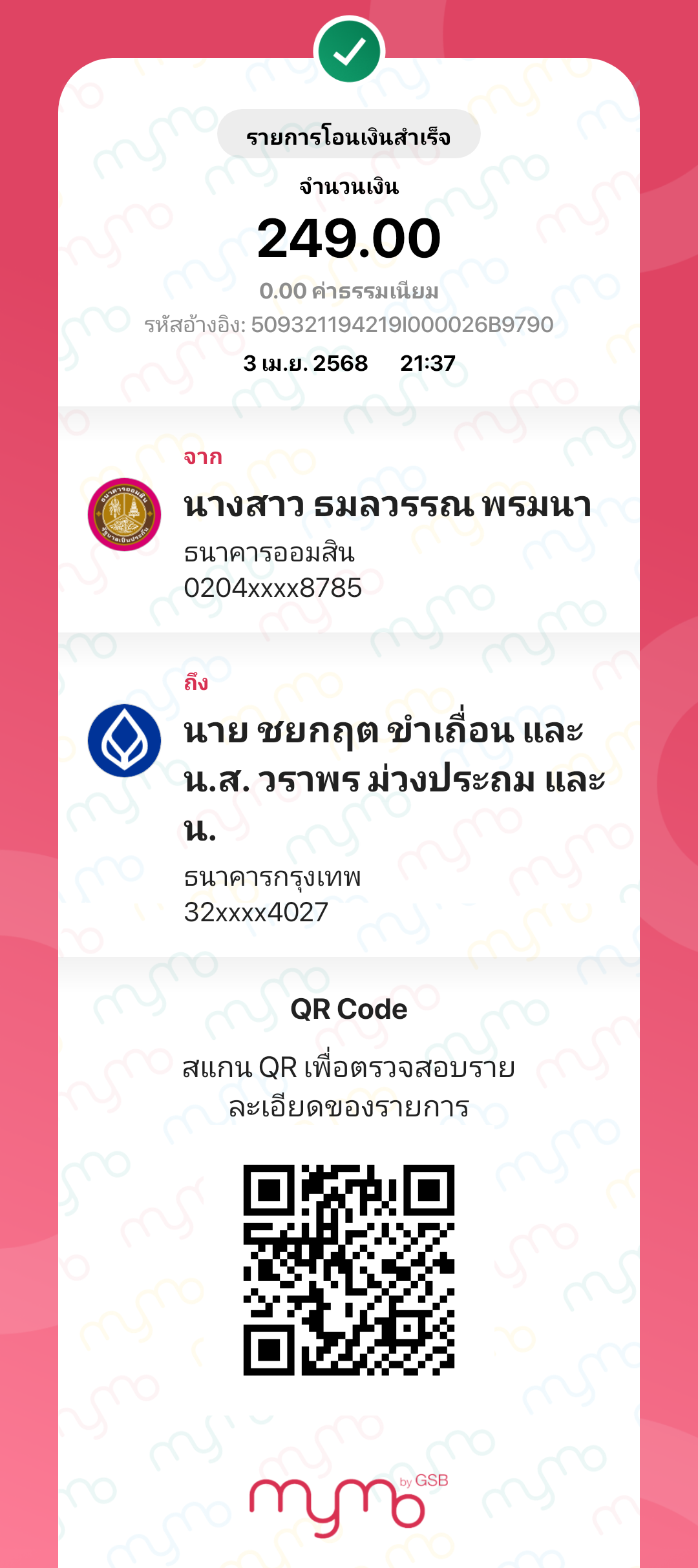 หลักฐานการโอนเงิน