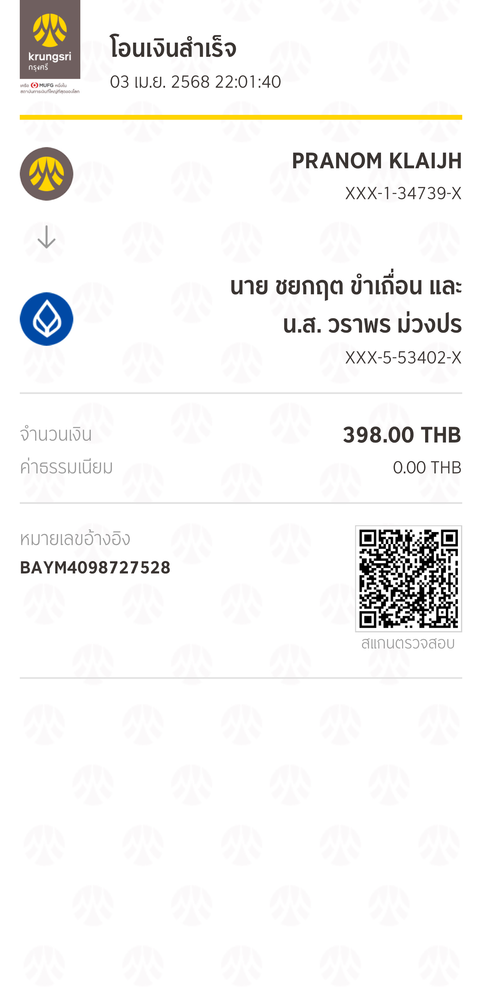 หลักฐานการโอนเงิน