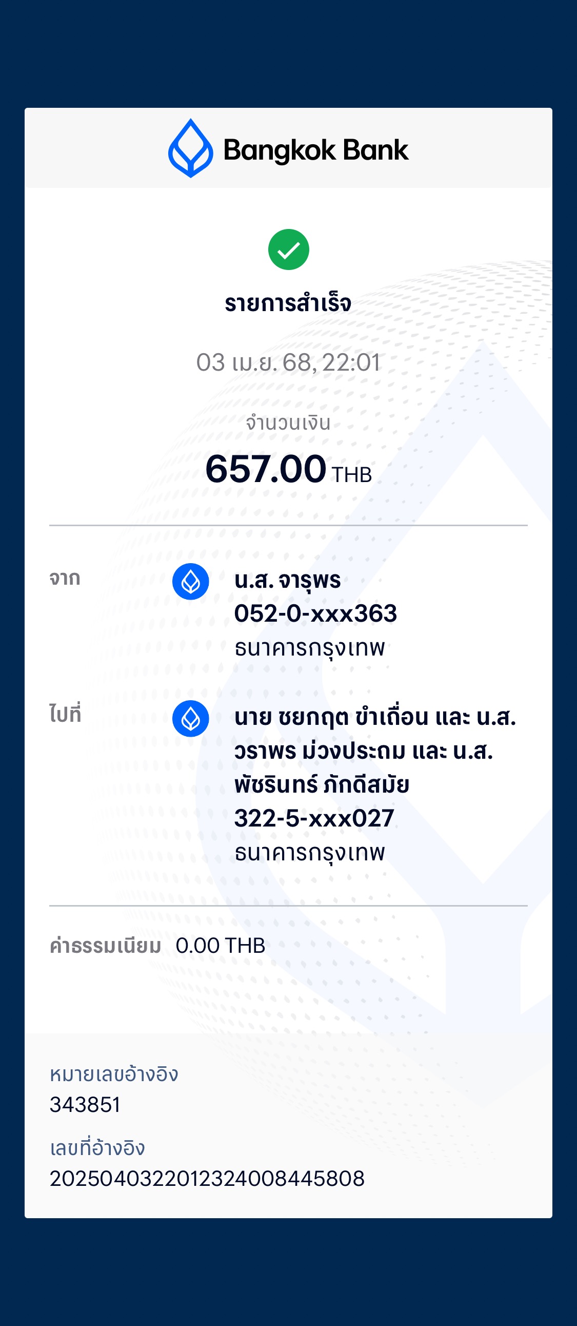 หลักฐานการโอนเงิน