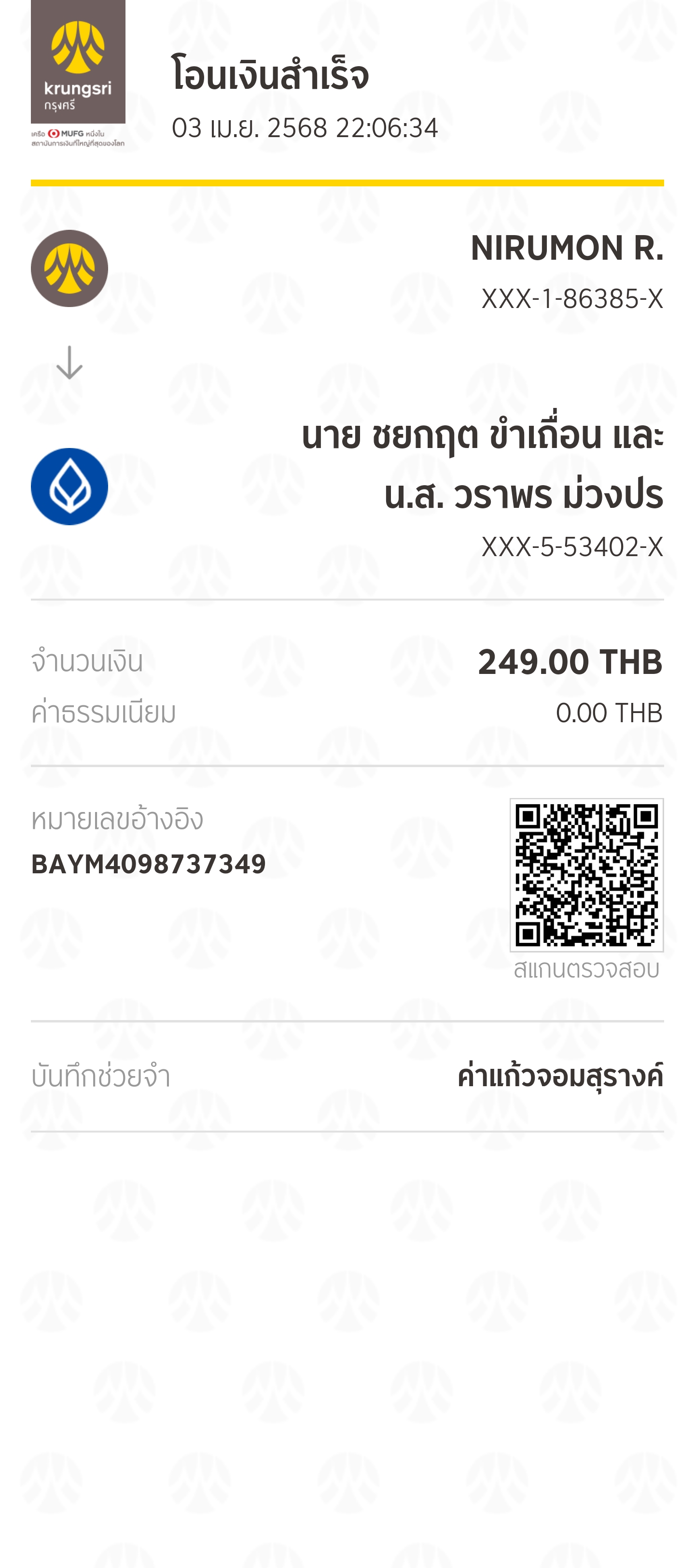 หลักฐานการโอนเงิน