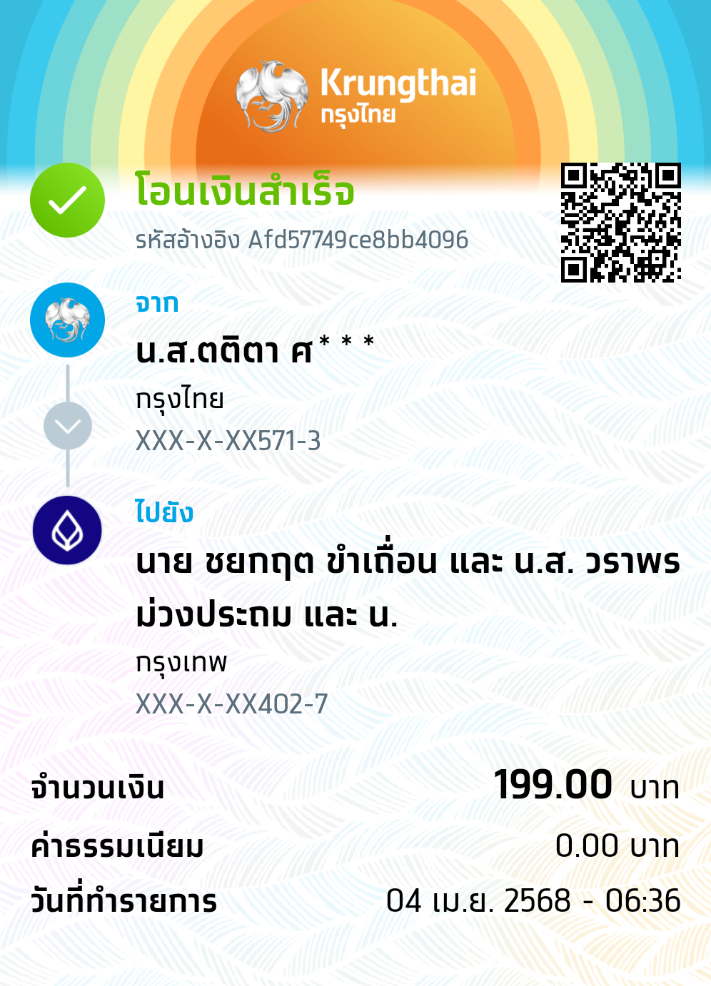 หลักฐานการโอนเงิน