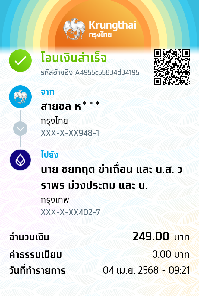 หลักฐานการโอนเงิน