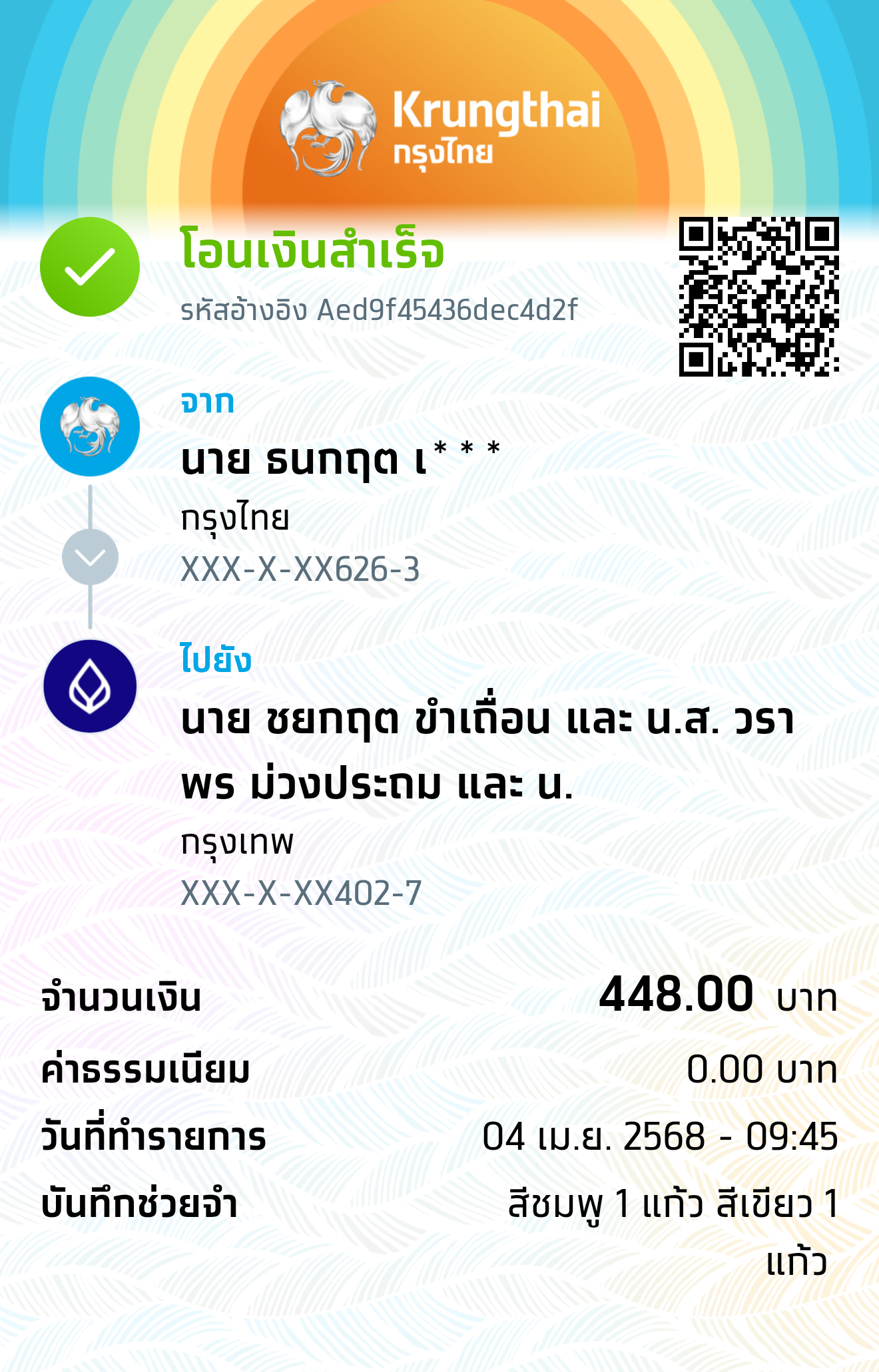 หลักฐานการโอนเงิน