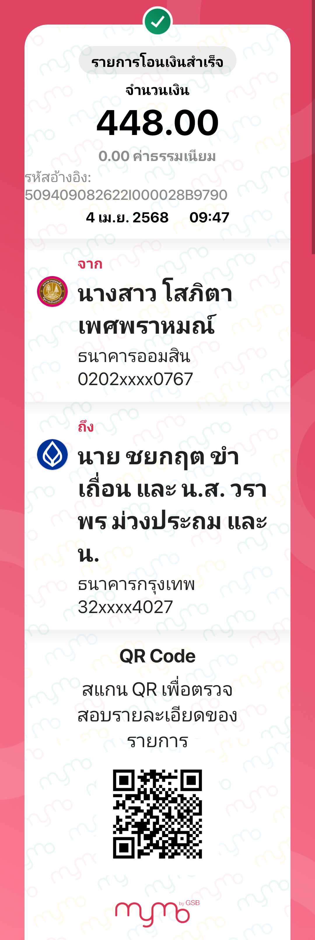 หลักฐานการโอนเงิน