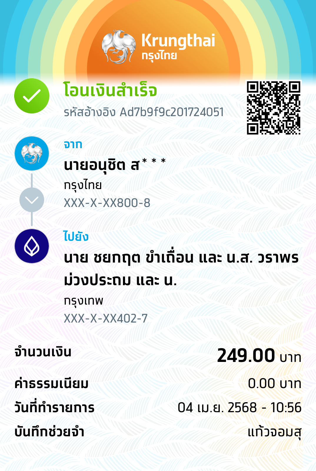 หลักฐานการโอนเงิน