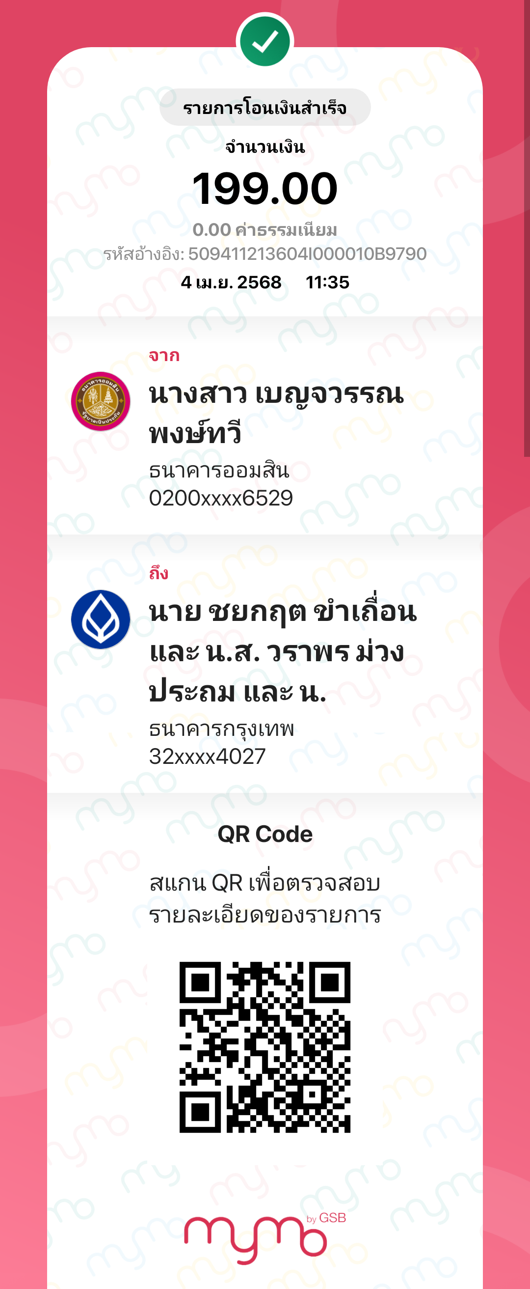 หลักฐานการโอนเงิน