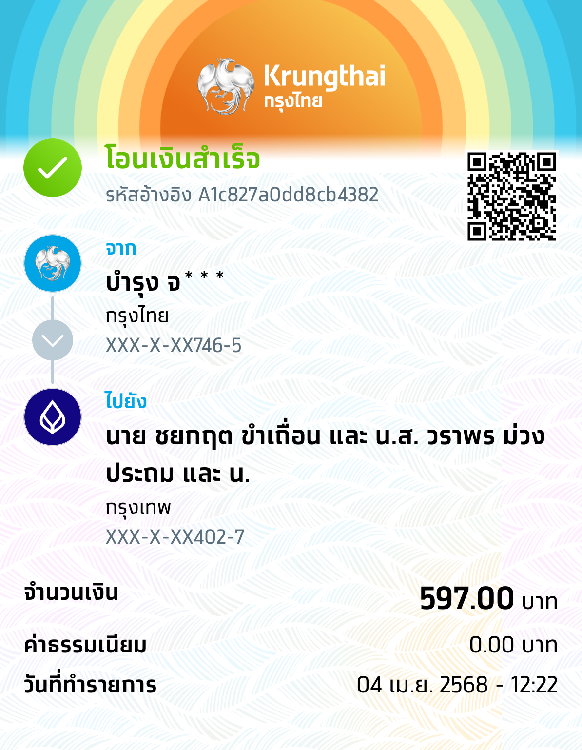 หลักฐานการโอนเงิน