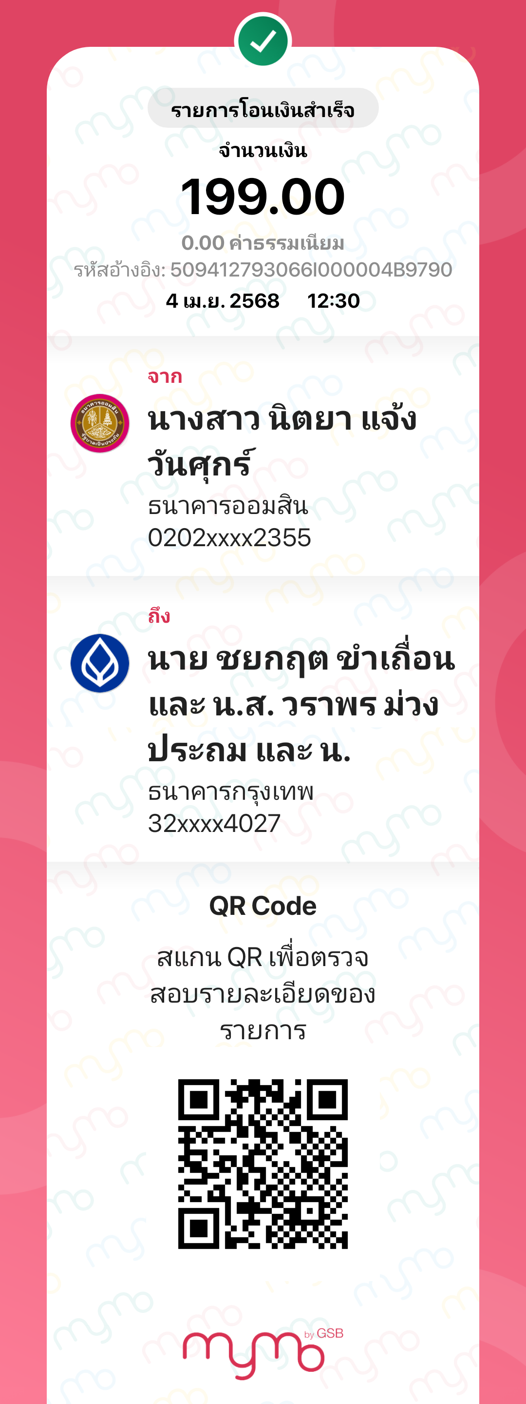 หลักฐานการโอนเงิน