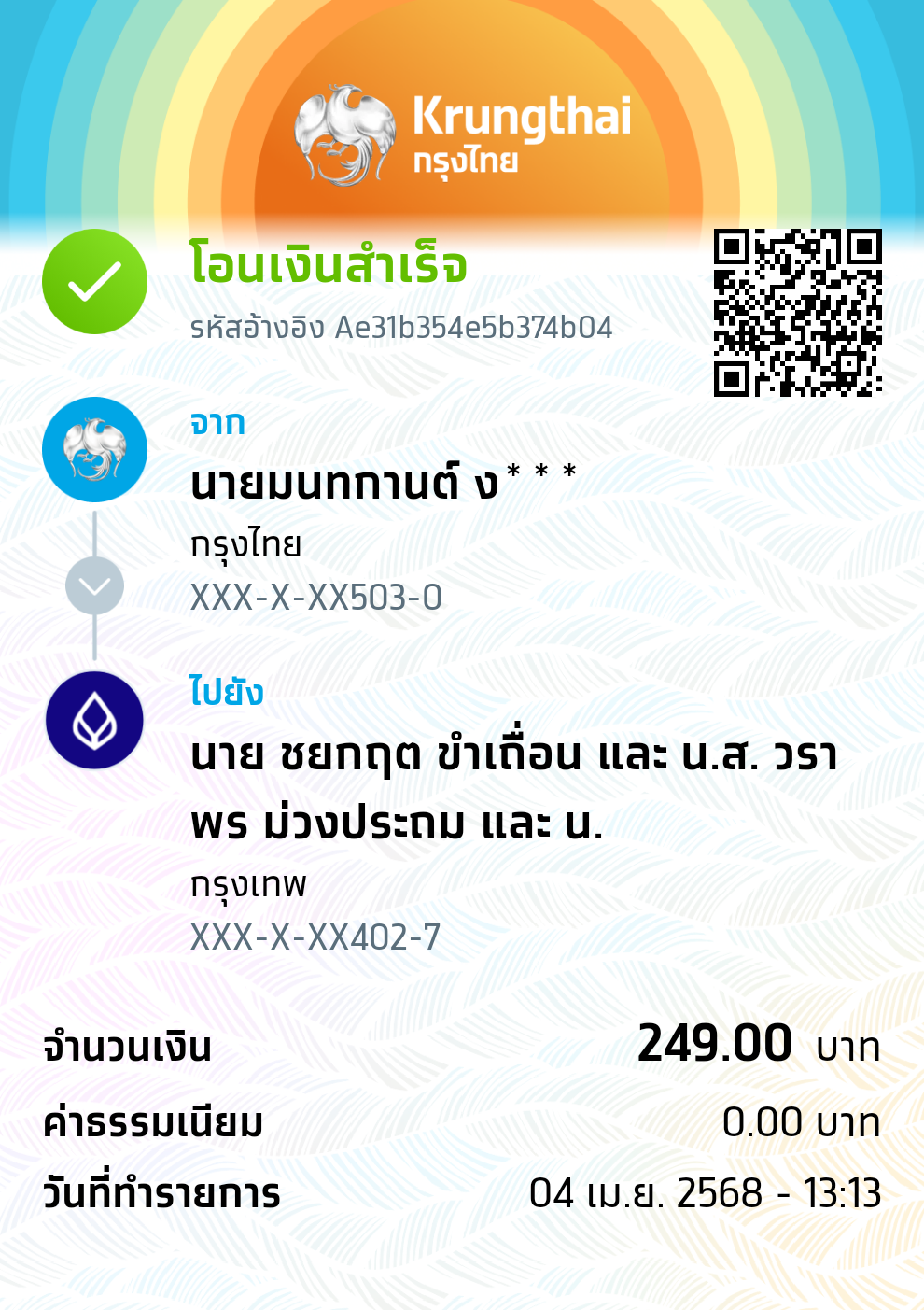 หลักฐานการโอนเงิน