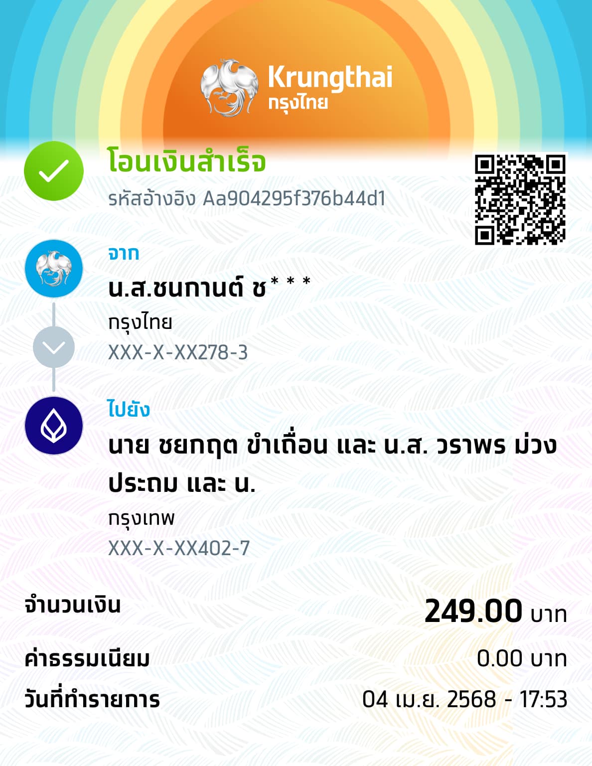 หลักฐานการโอนเงิน