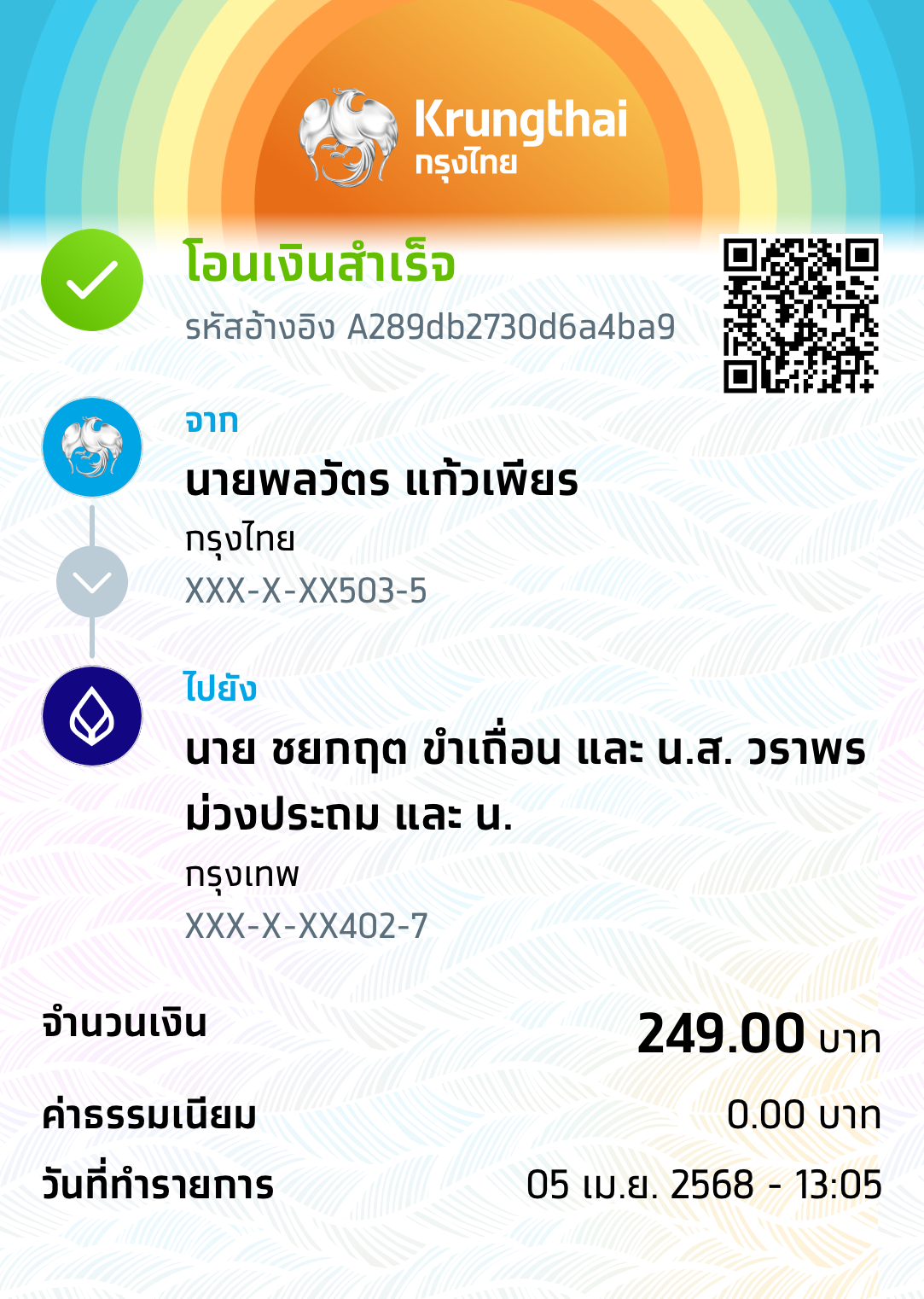 หลักฐานการโอนเงิน