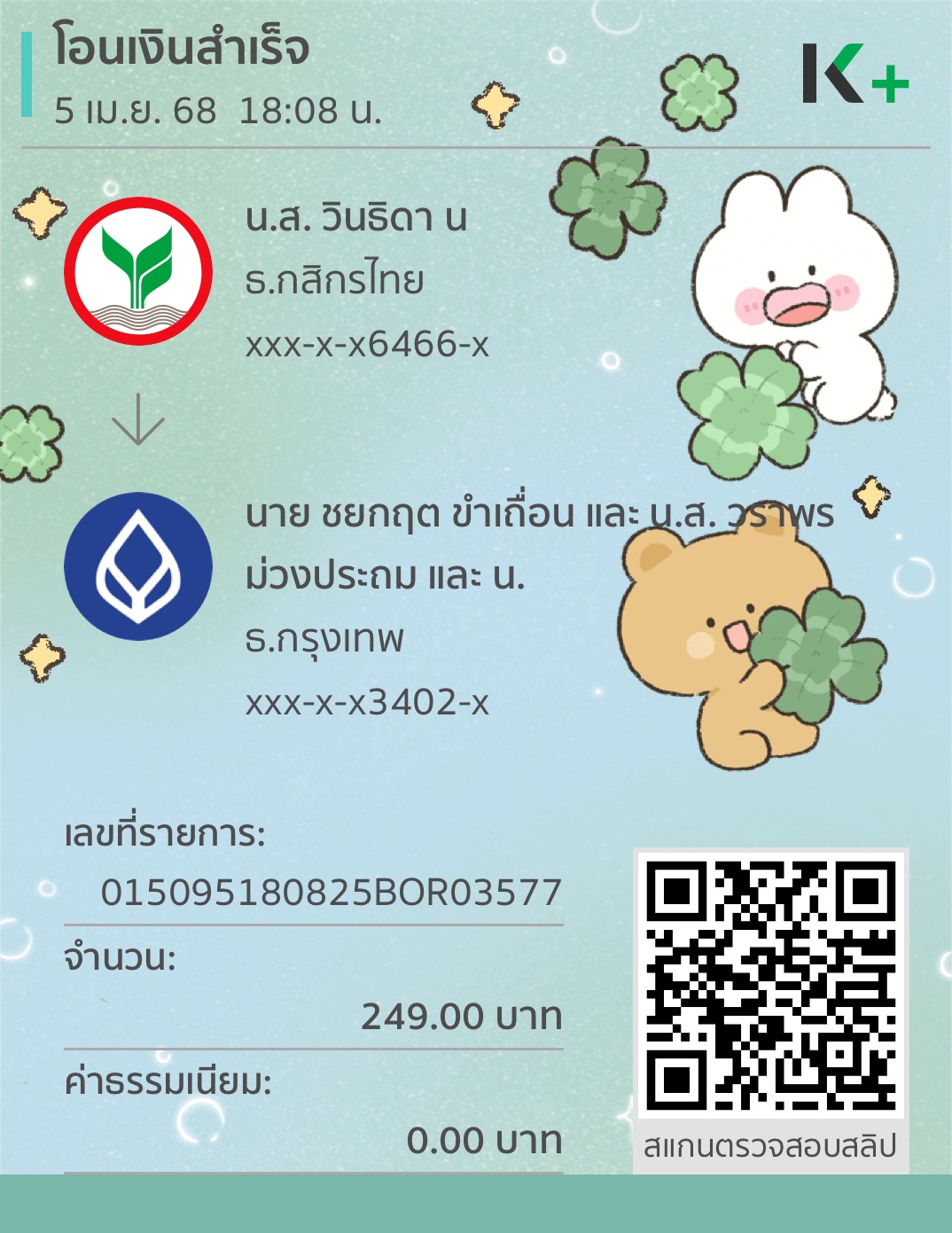 หลักฐานการโอนเงิน