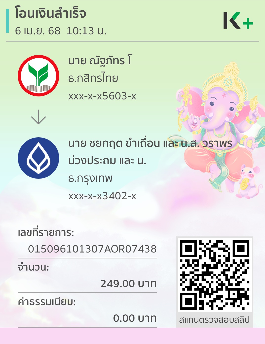 หลักฐานการโอนเงิน