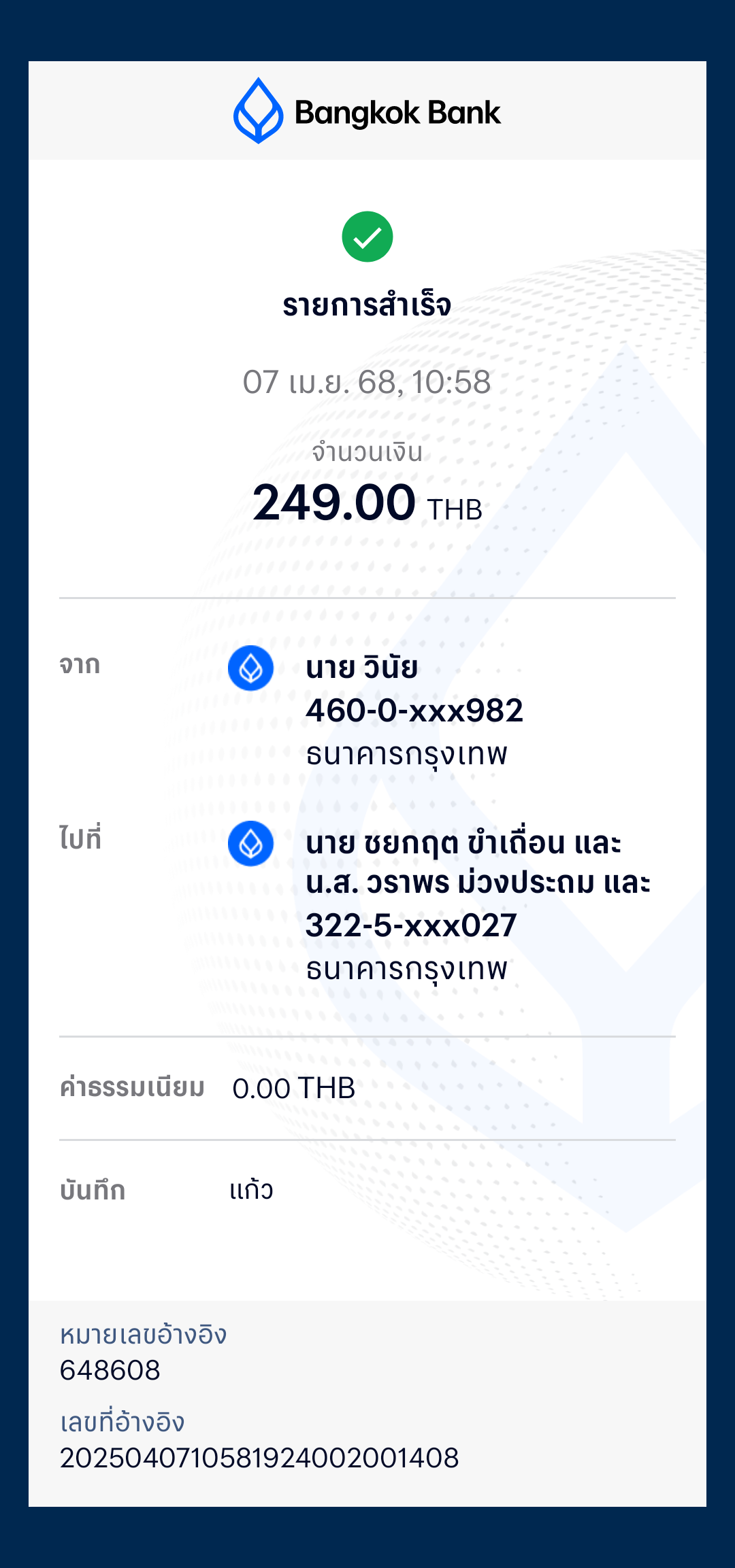 หลักฐานการโอนเงิน
