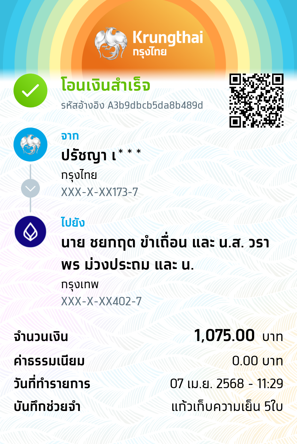 หลักฐานการโอนเงิน