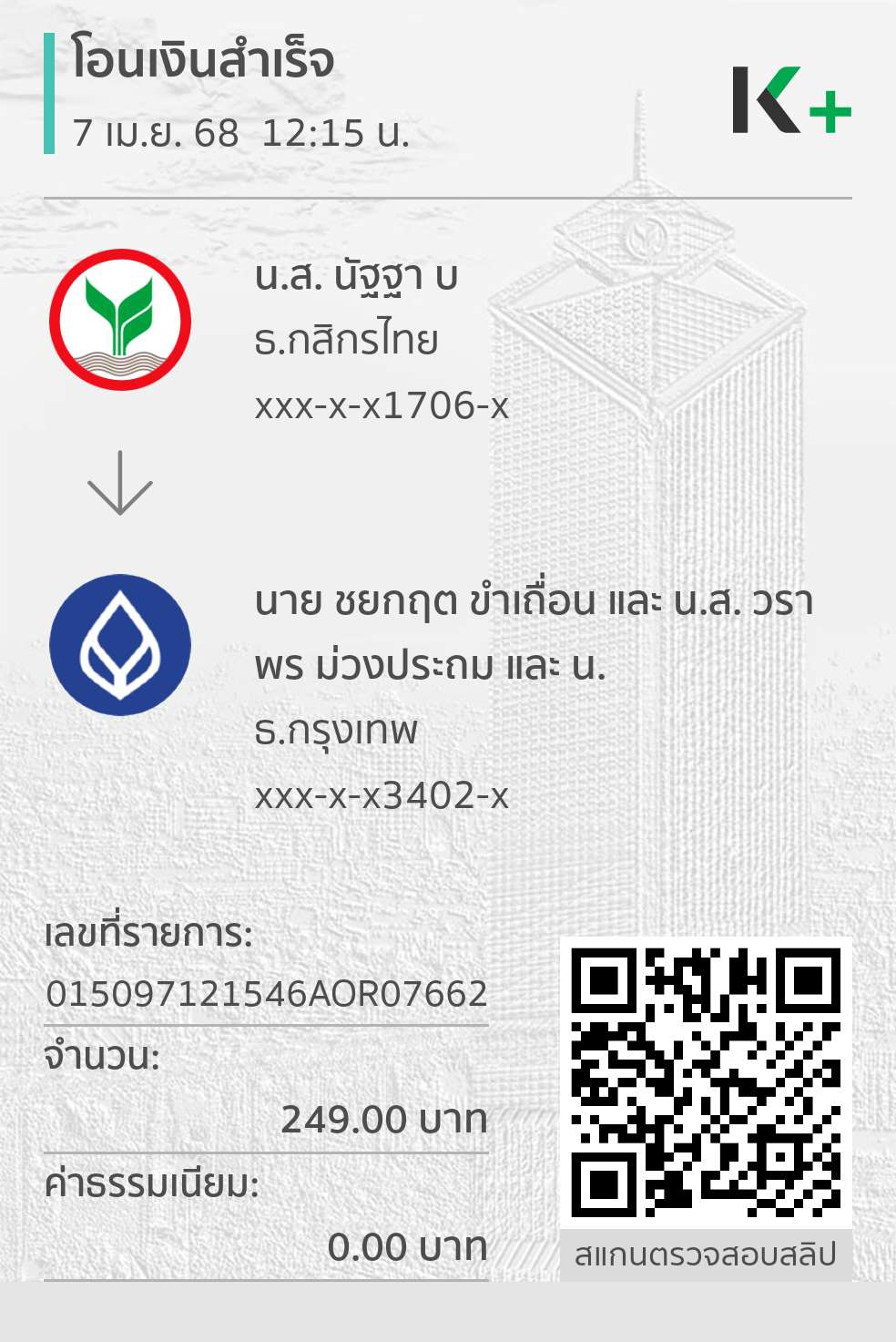 หลักฐานการโอนเงิน