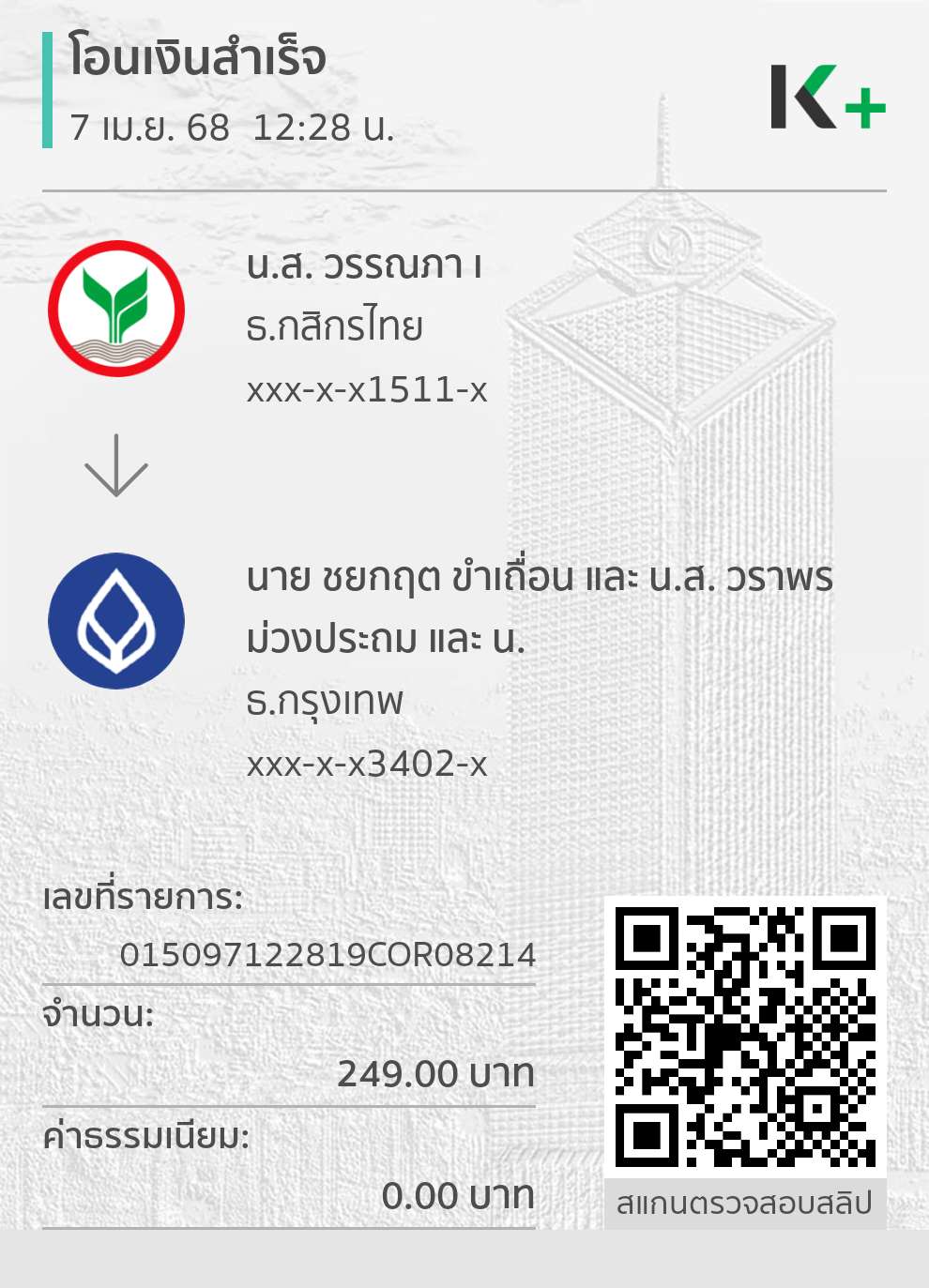 หลักฐานการโอนเงิน
